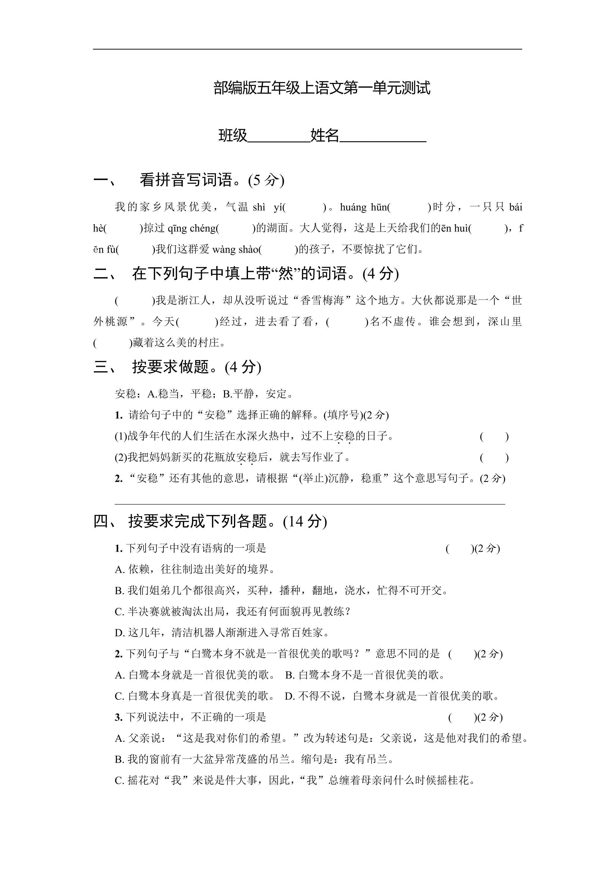 五年级上册语文部编版第一单元复习《单元测试》03