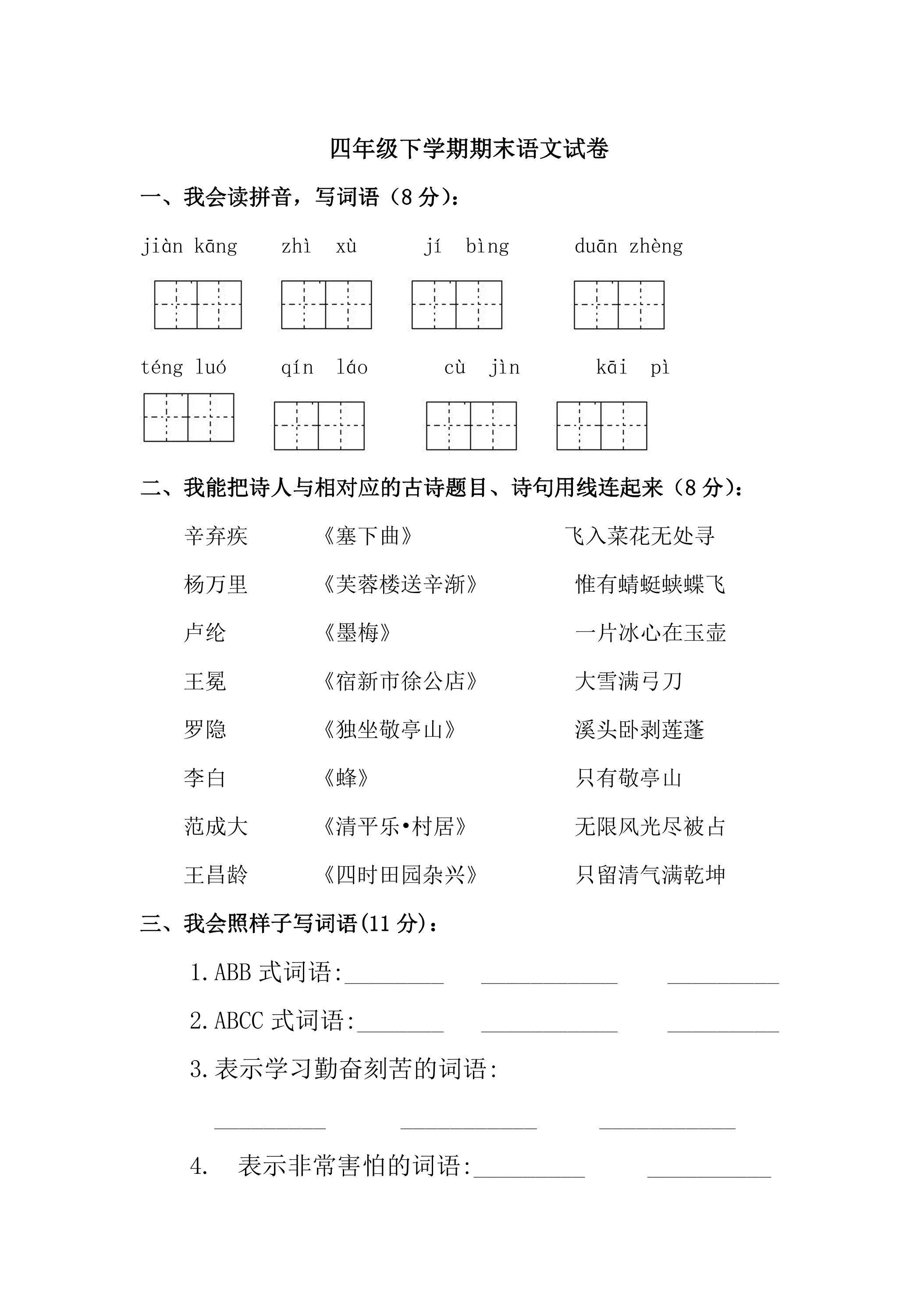 4年级下学期语文期末测试卷04