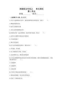 5年级道德与法治部编版上册第1单元复习《单元测试》03