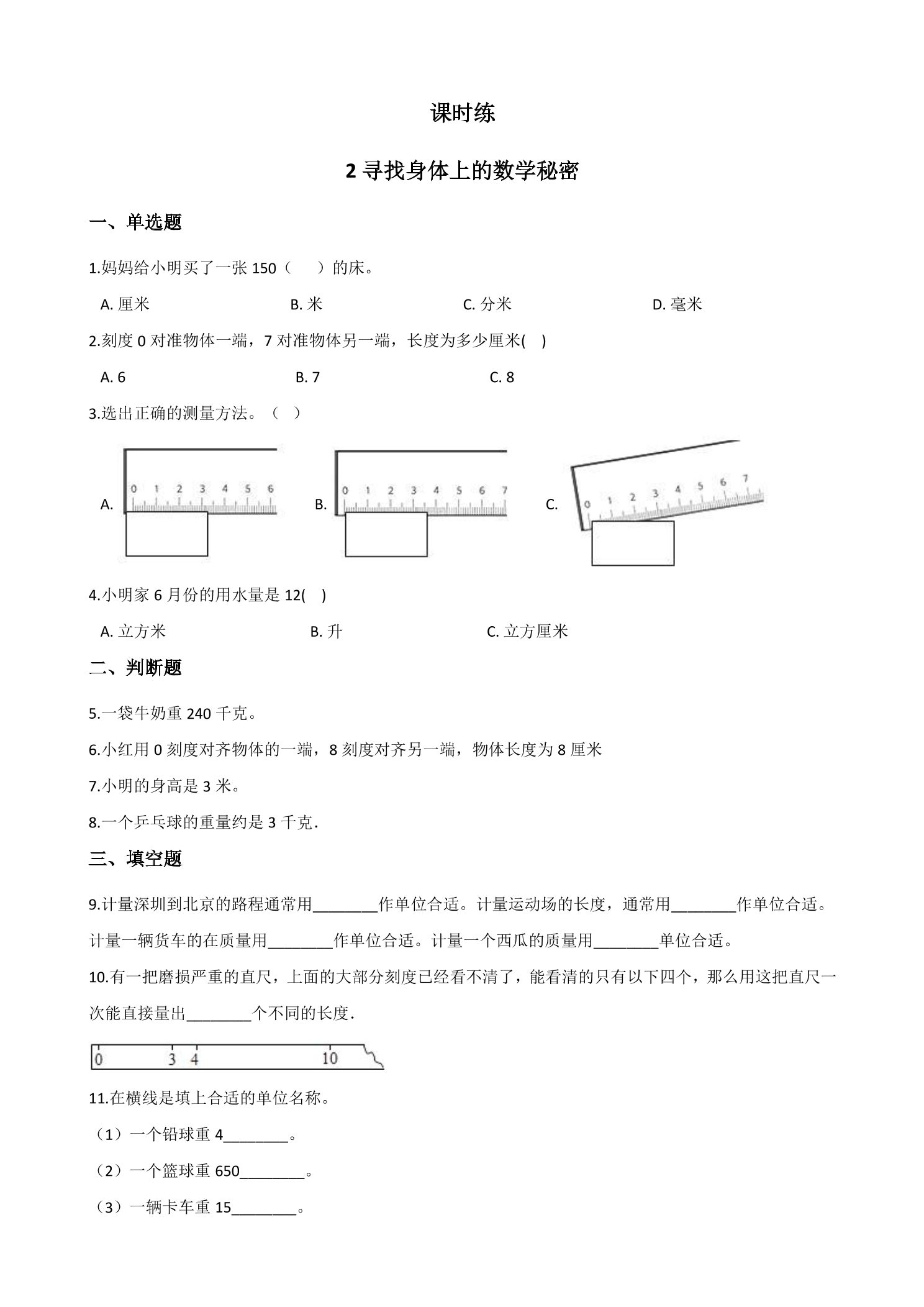 【★】2年级数学北师大版上册课时练数学好玩《2寻找身体上的数学“秘密”》