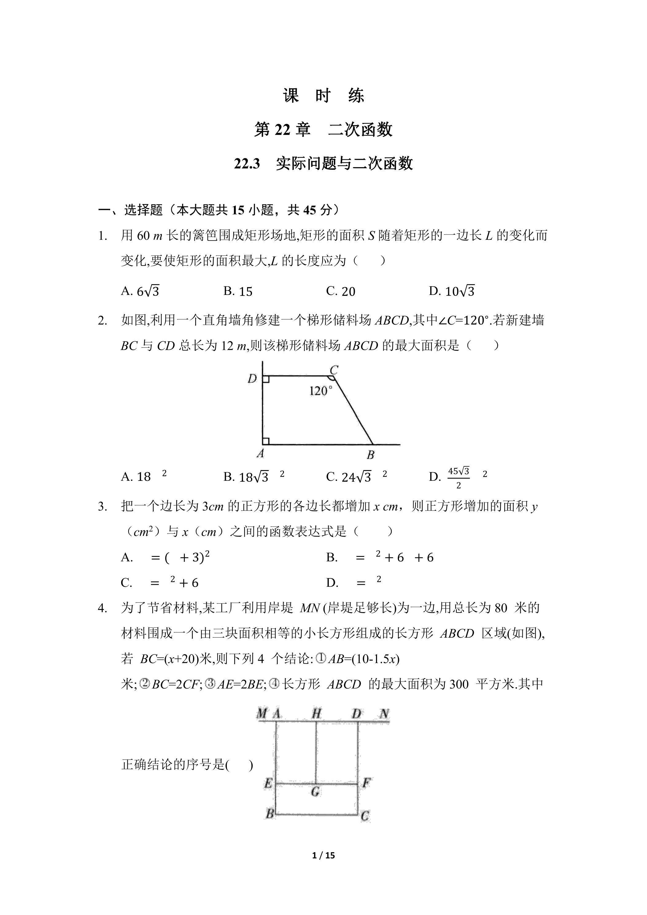 【★★】9年级数学人教版上册课时练第22章《22.3 实际问题与二次函数》
