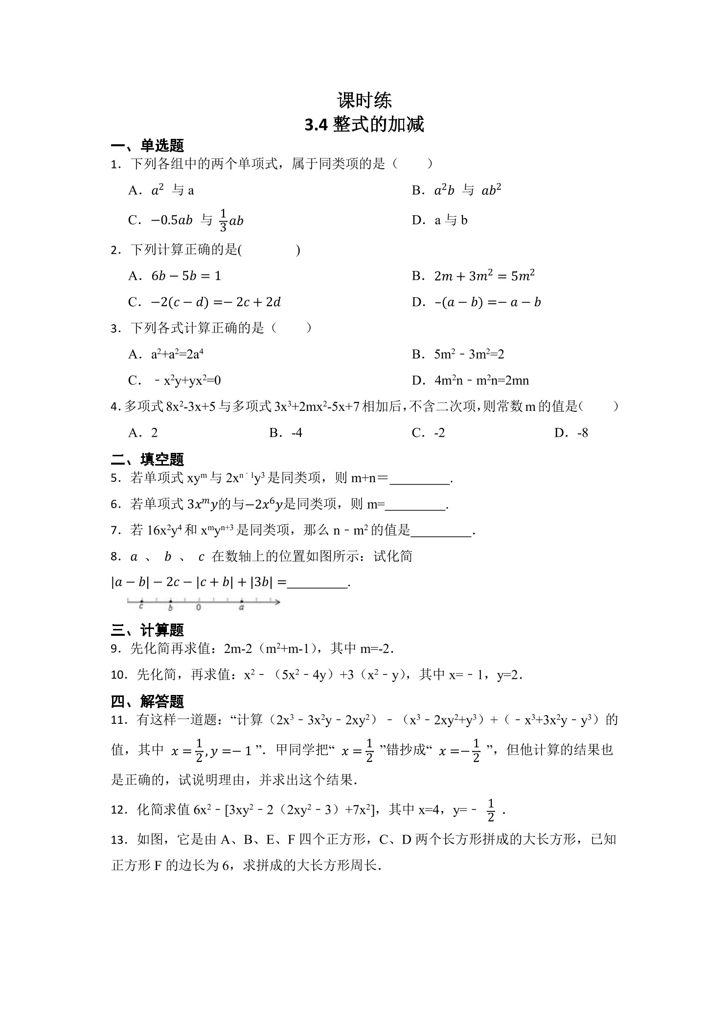【★★】7年级数学北师大版上册课时练第3章《3.4整式的加减》