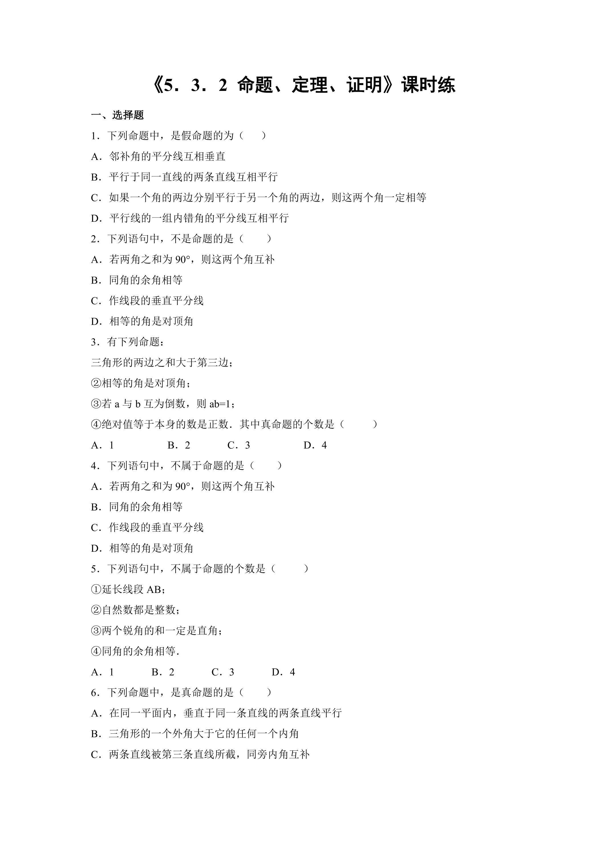 【★】人教版七年级下册数学课时练《5.3.2 命题、定理、证明》（含答案）