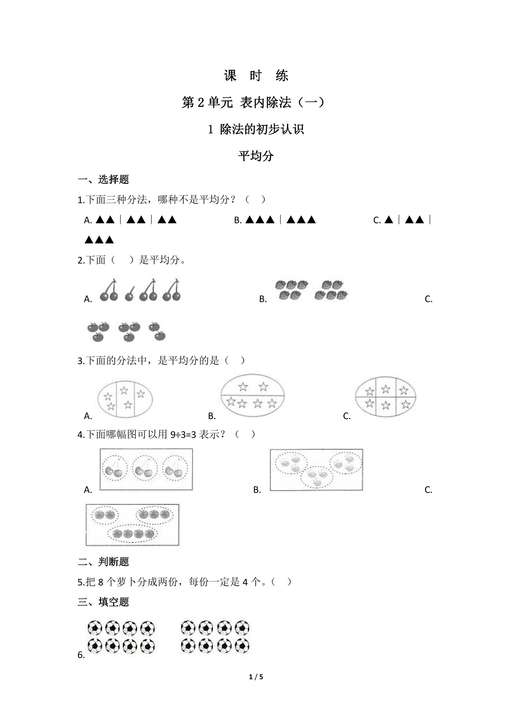 【★★】2年级下册数学人教版课时练第2单元《平均分》（含答案）