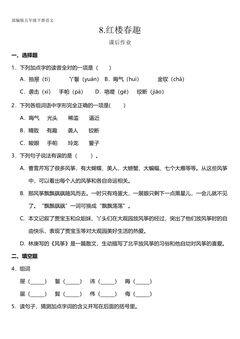 五年级下册语文部编版课后作业第8课《红楼春趣》(含答案)