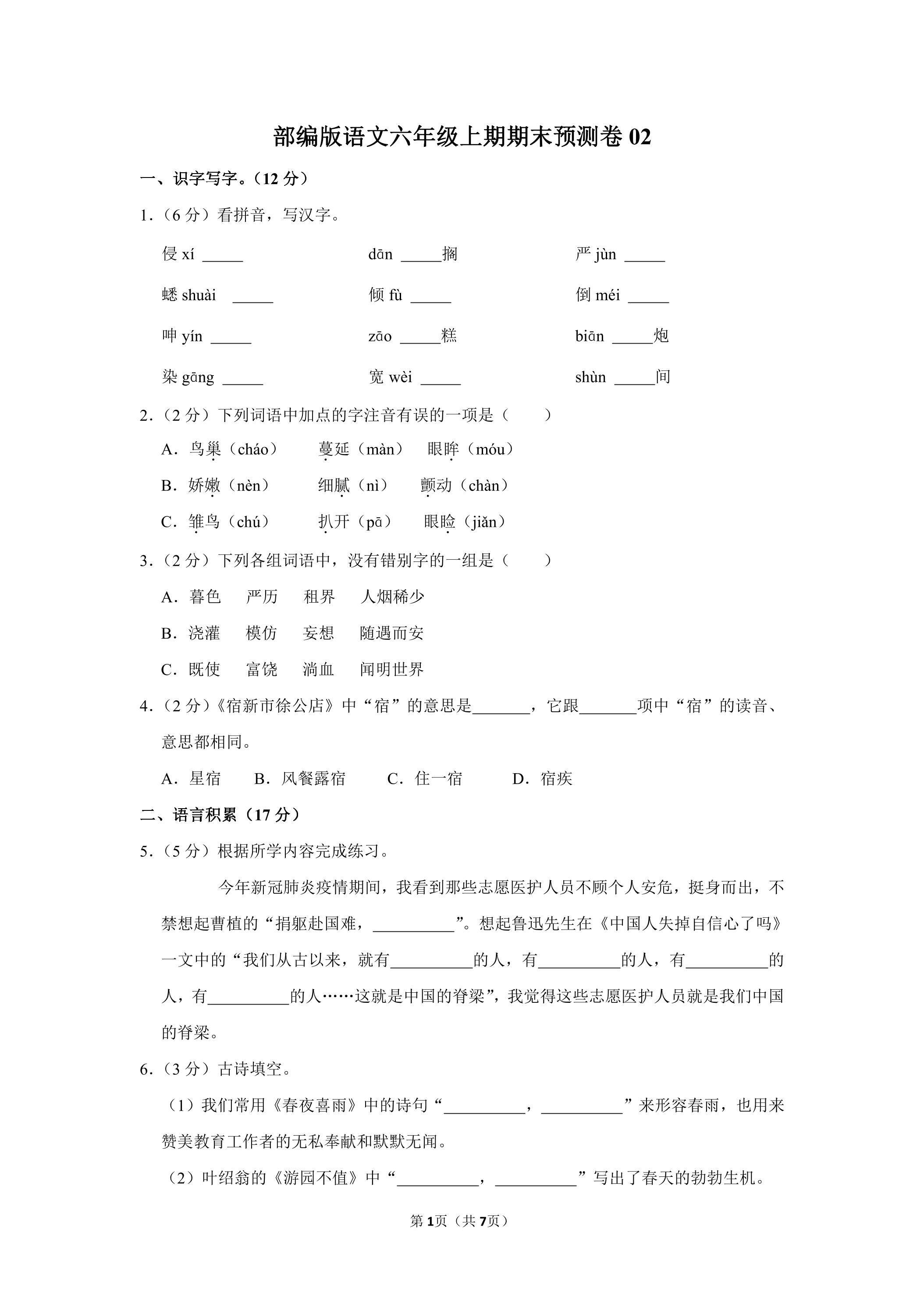 部编版语文六年级上学期期末预测卷02（含答案）