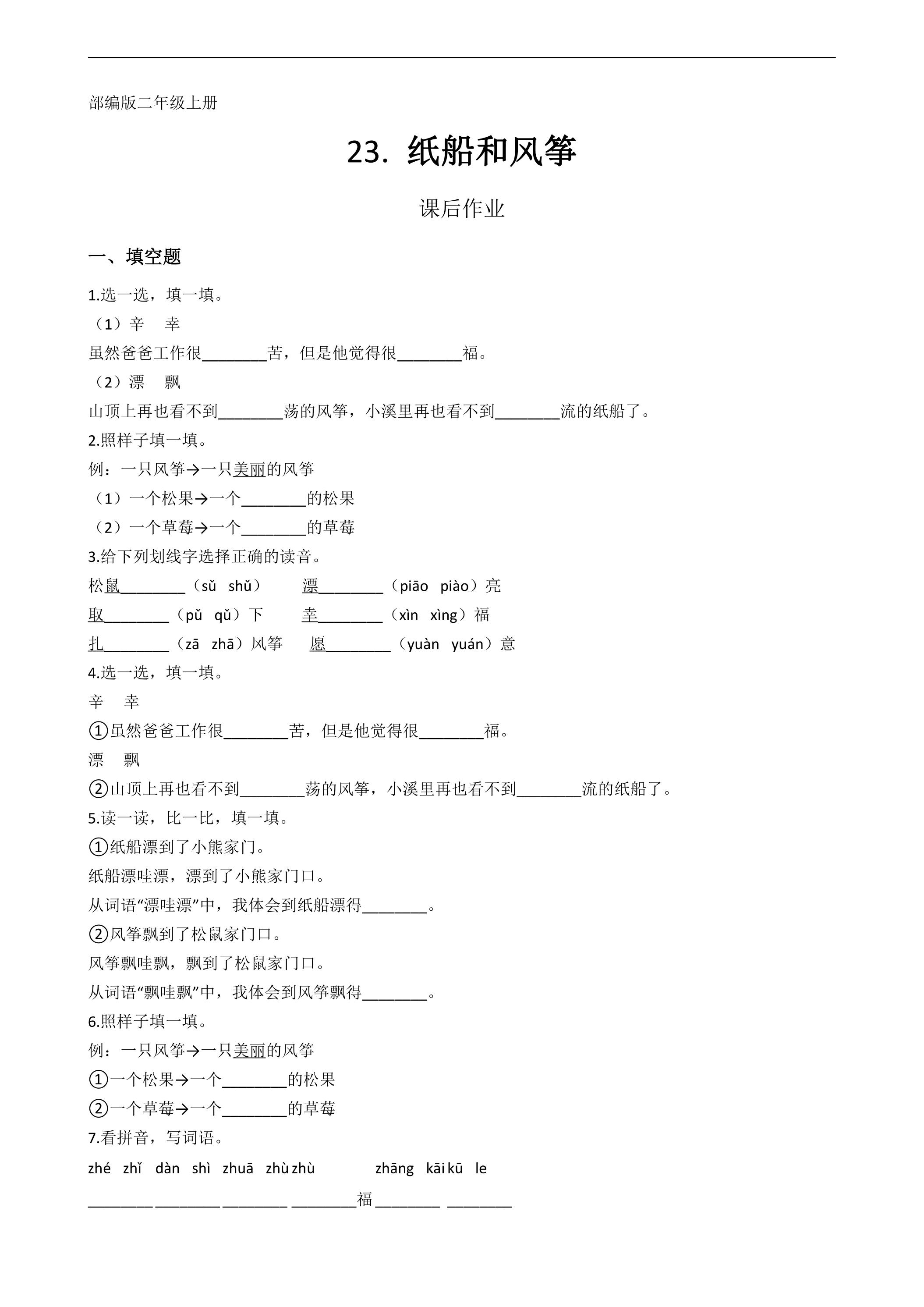 二年级上册语文部编版课后作业第23课《纸船和风筝》（含答案）