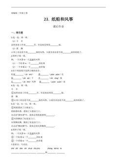二年级上册语文部编版课后作业第23课《纸船和风筝》(含答案)