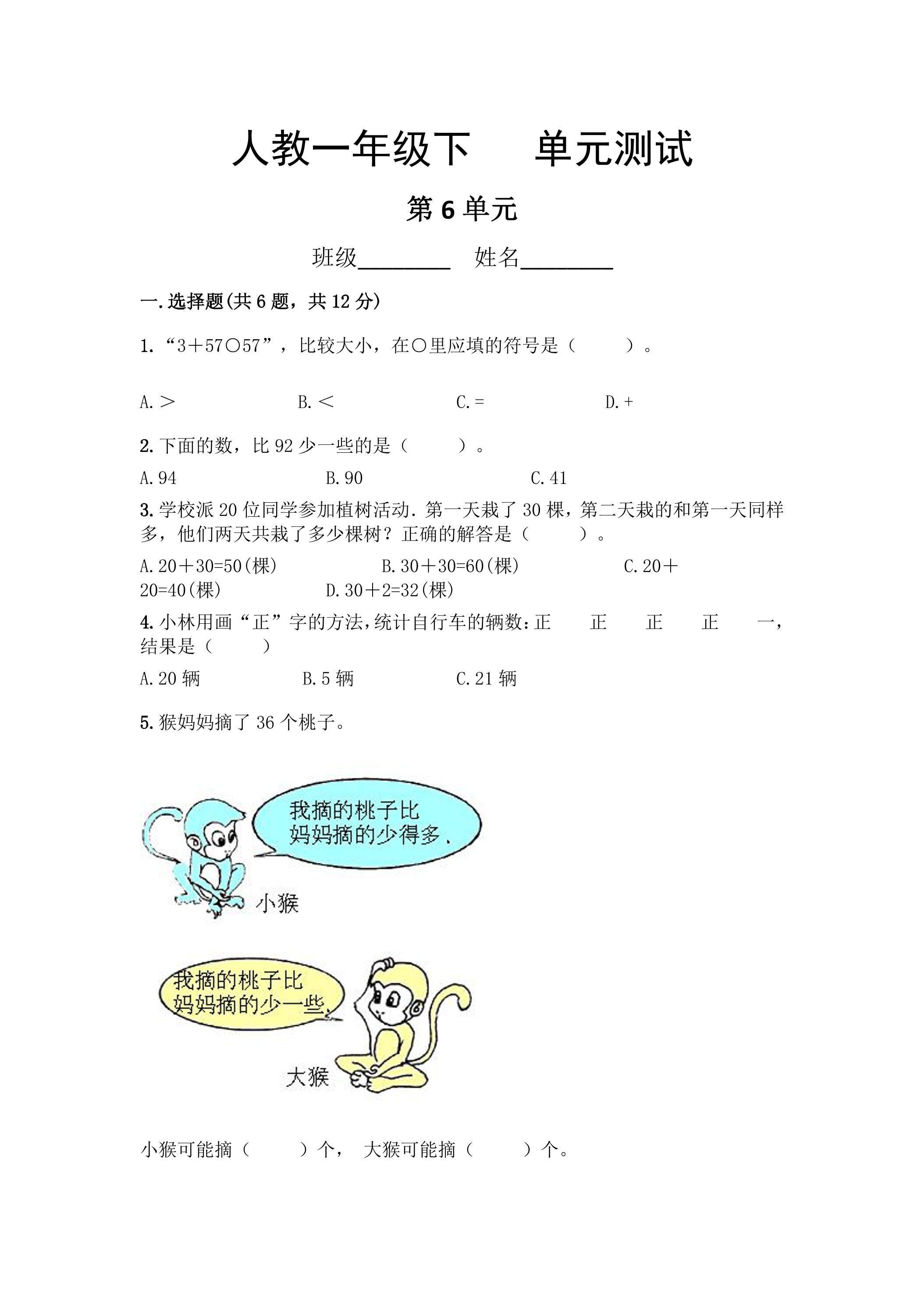 1年级下册数学人教版第6单元复习《单元测试》01