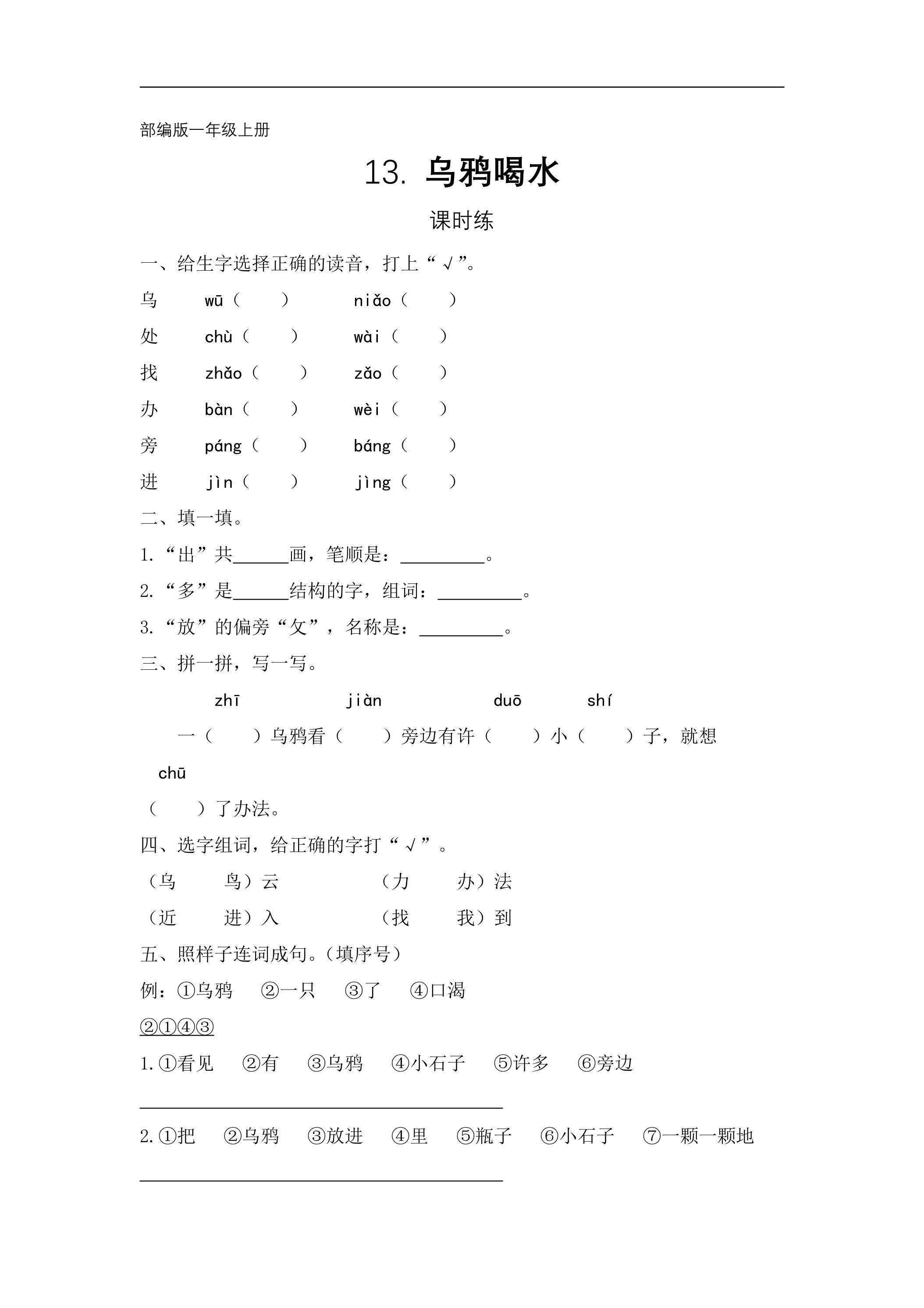 一年级上册语文部编版课时练课文（四）第13课《乌鸦喝水》02（含答案）