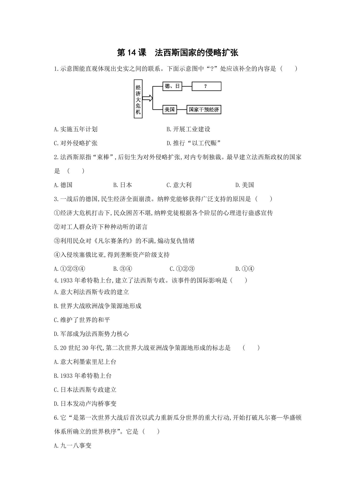 【★】9年级历史部编版下册课时练第四单元第14课 法西斯国家的侵略扩张