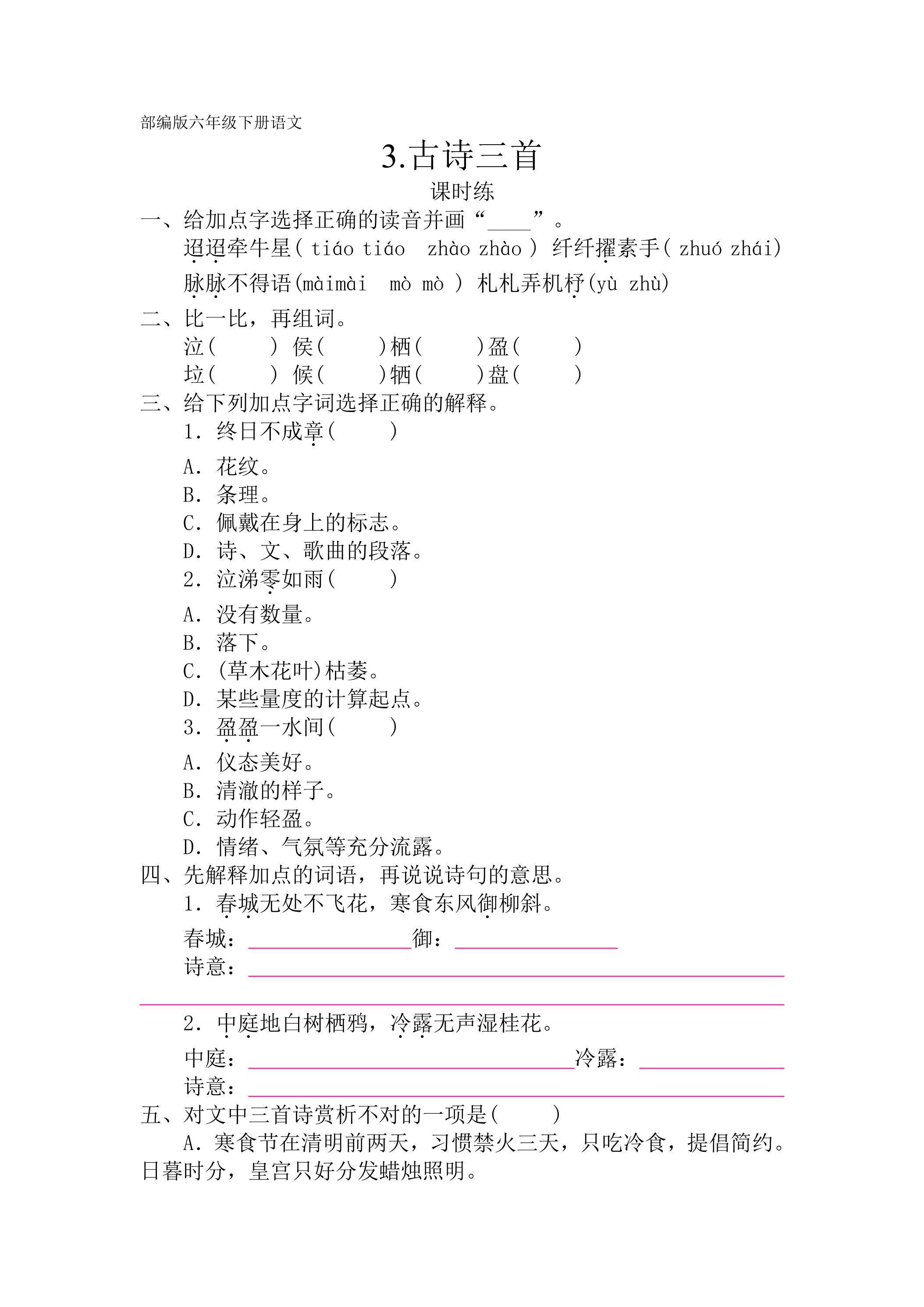 【★★】六年级下册语文部编版课时练第3课《古诗三首》（含答案）