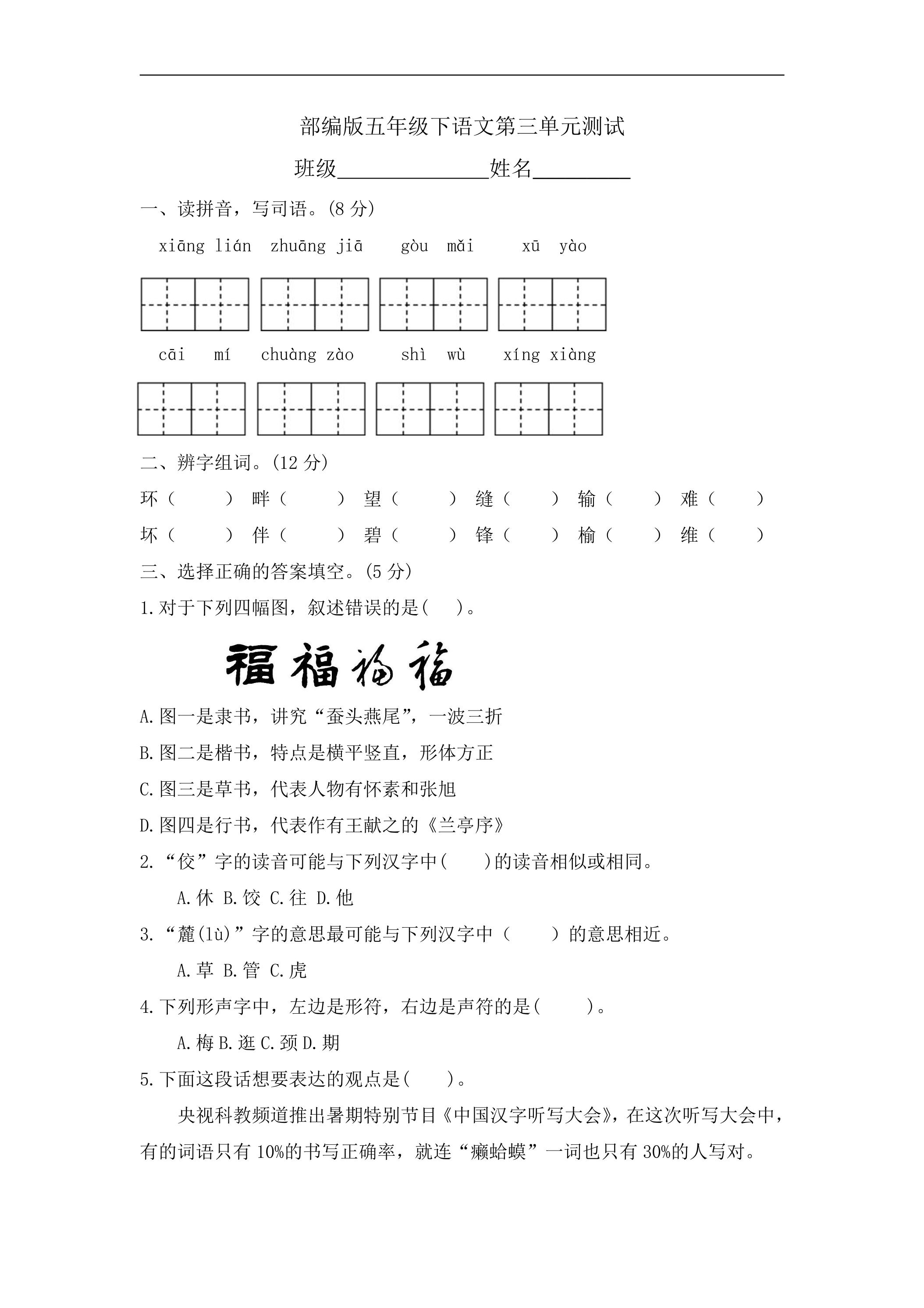 五年级下册语文部编版第三单元复习《单元测试》03