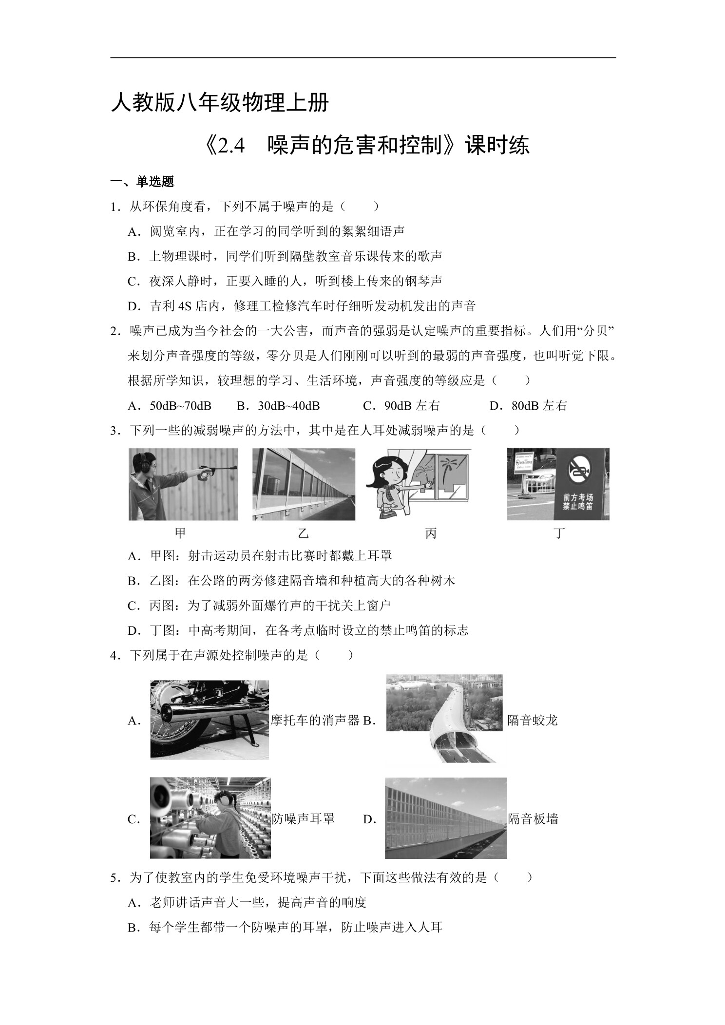 【★★】8年级物理人教版上册课时练《2.4 噪声的危害和控制》