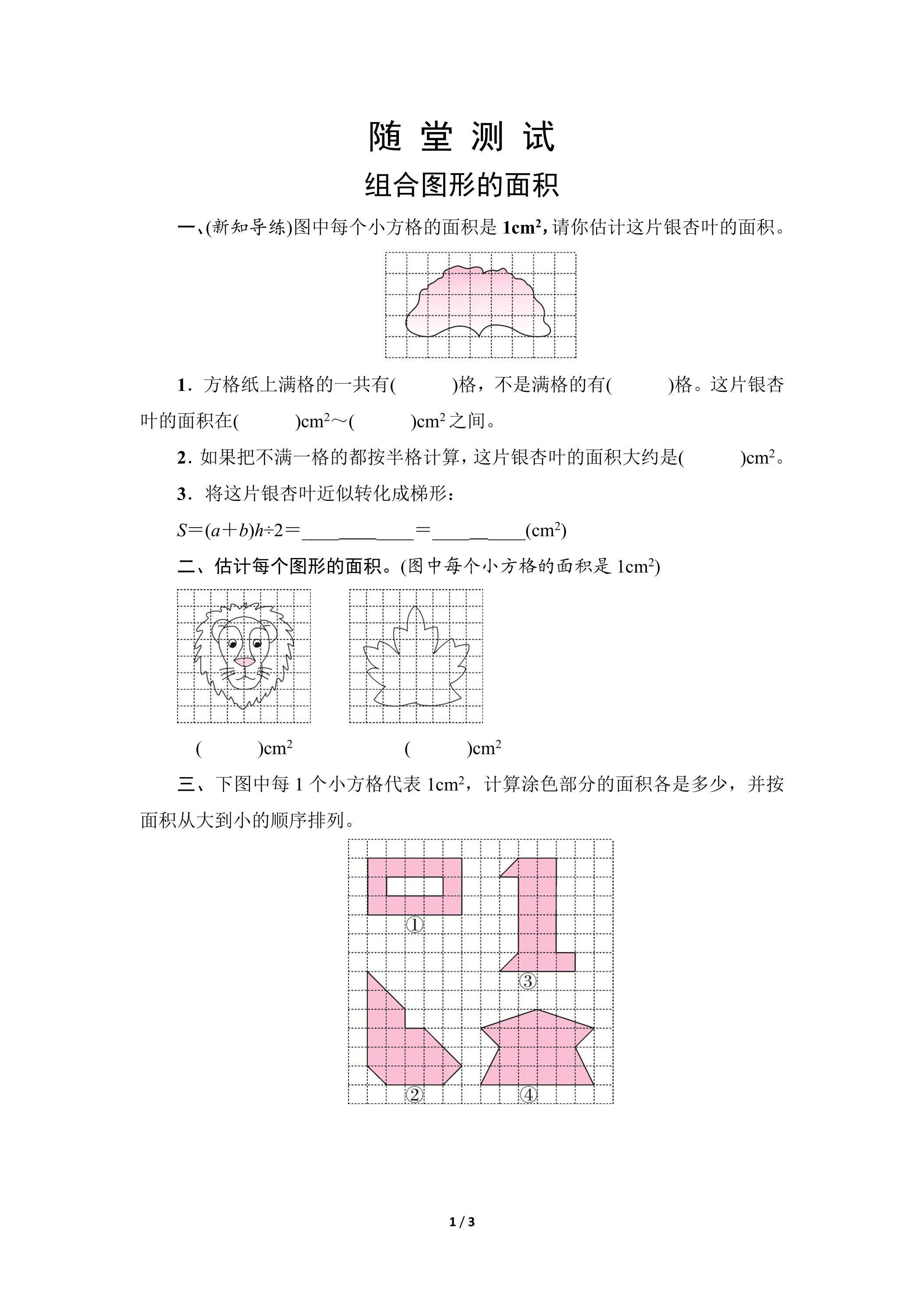 5年级上册数学人教版随堂测试第6单元《组合图形的面积》（含答案）