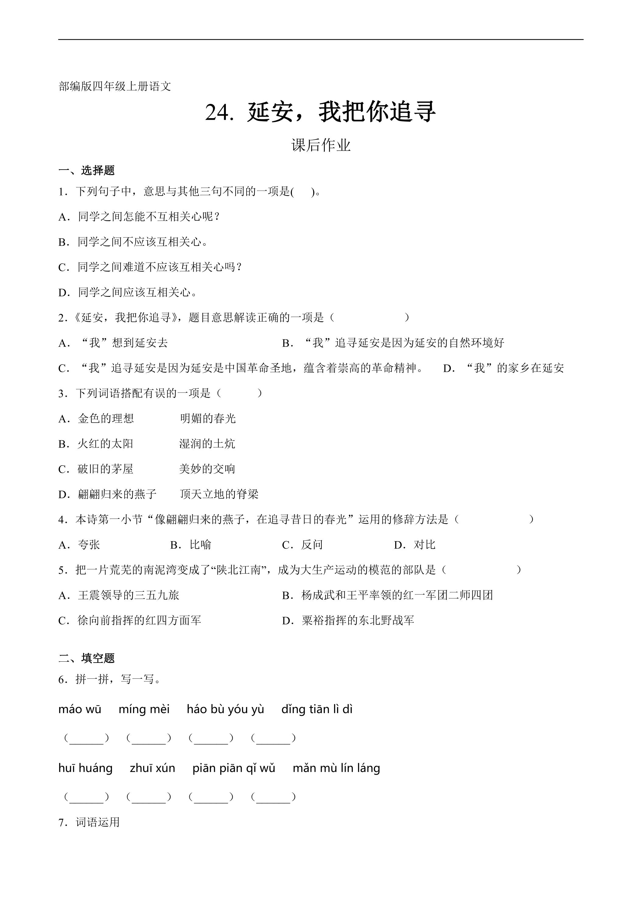 四年级上册语文部编版课后作业第24课《延安，我把你追寻》（含答案）