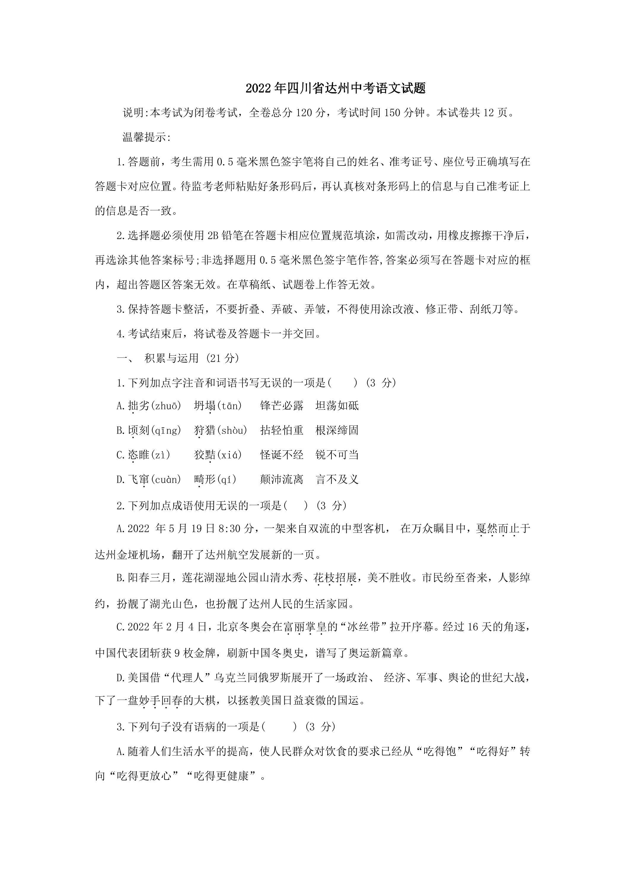 2022年四川省达州中考语文试题（无答案）