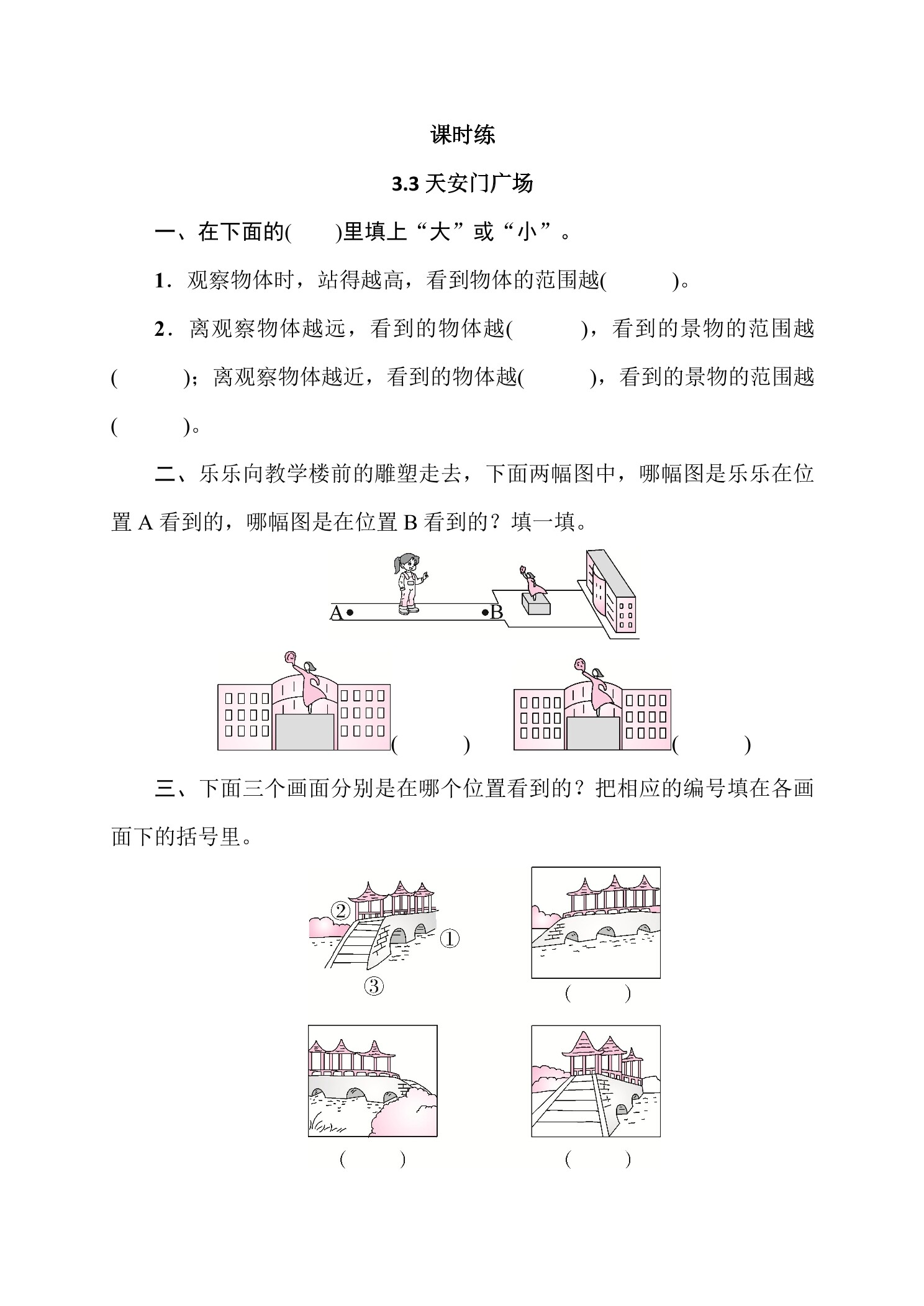 【★★★】6年级数学北师大版上册课时练第3章《3.3天安门广场》