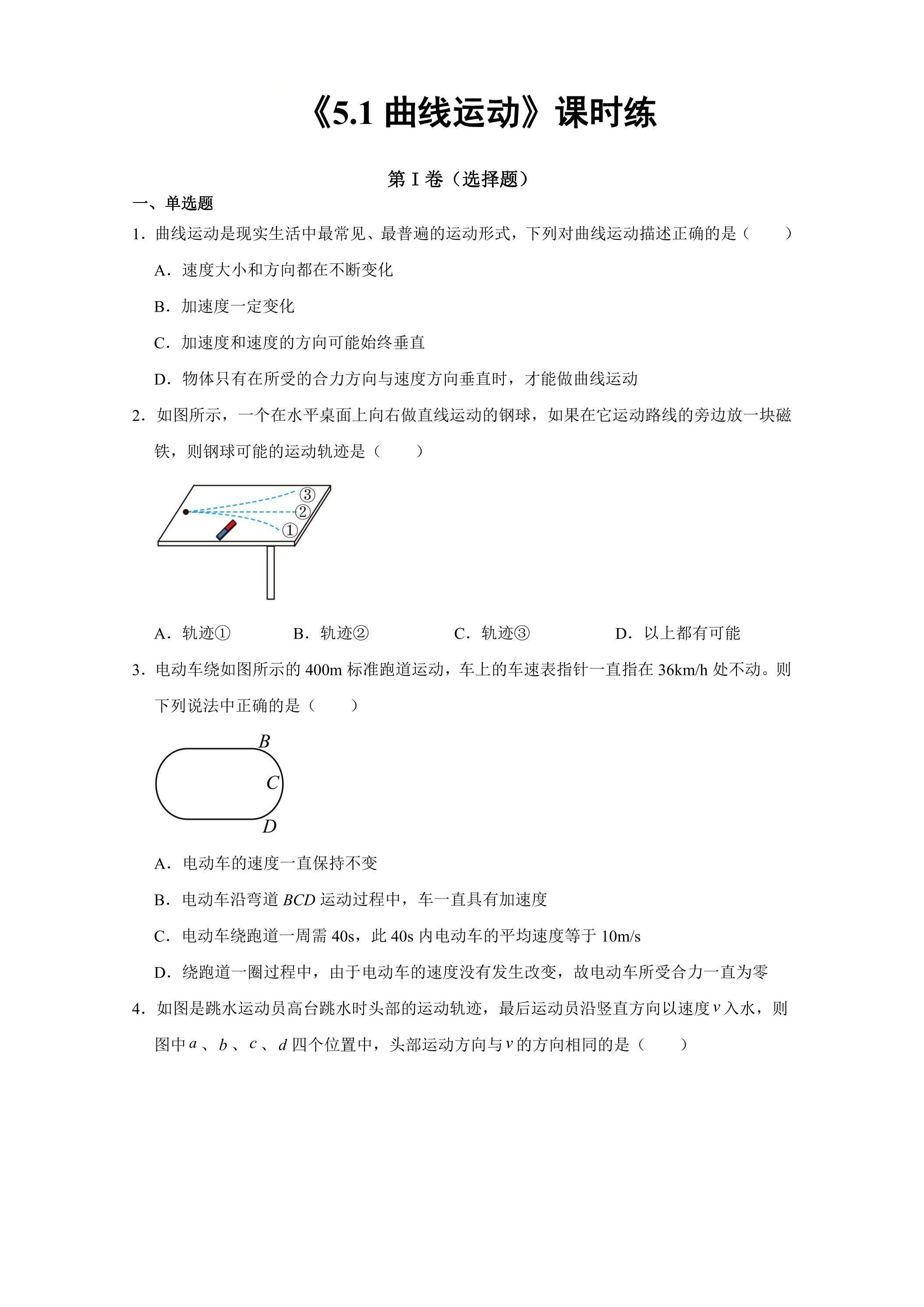 新教材物理人教版（2019）必修第二册课时练《5.1 曲线运动》02（含答案）