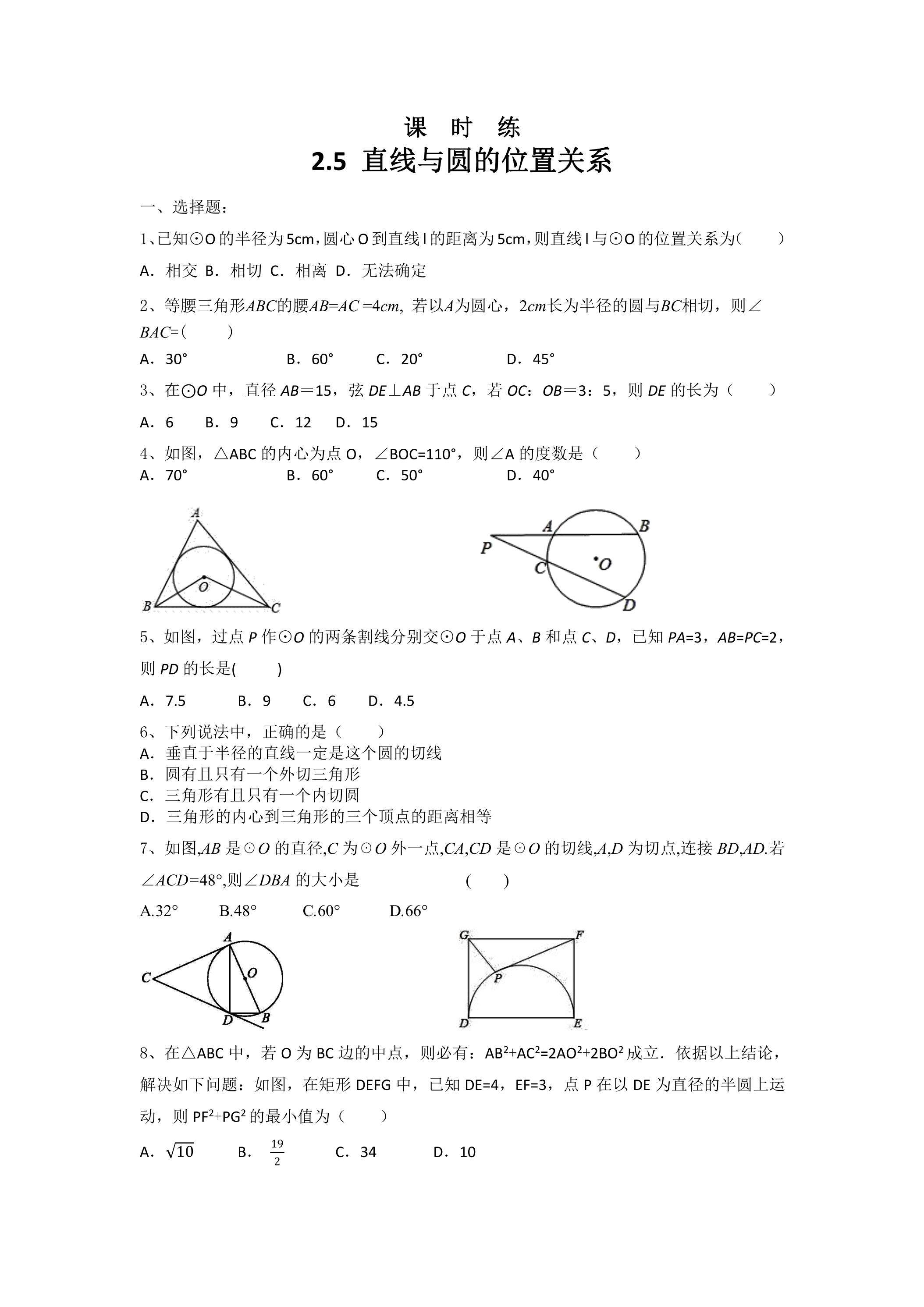 【★★★】9年级数学苏科版上册课时练第2单元《2.5直线与圆的位置关系》