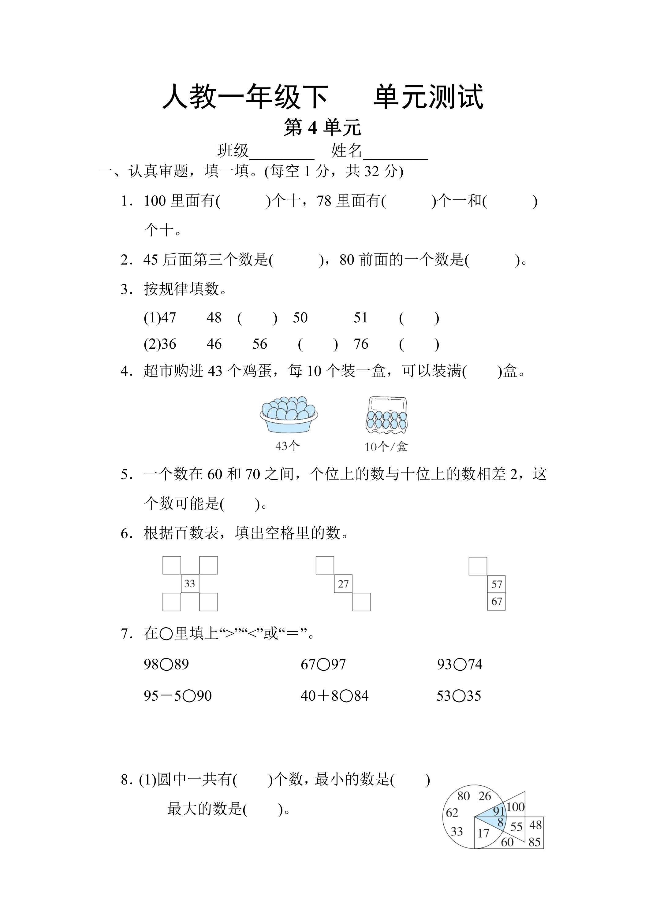 一年级下册数学人教版第4单元复习《单元测试》02（含答案）