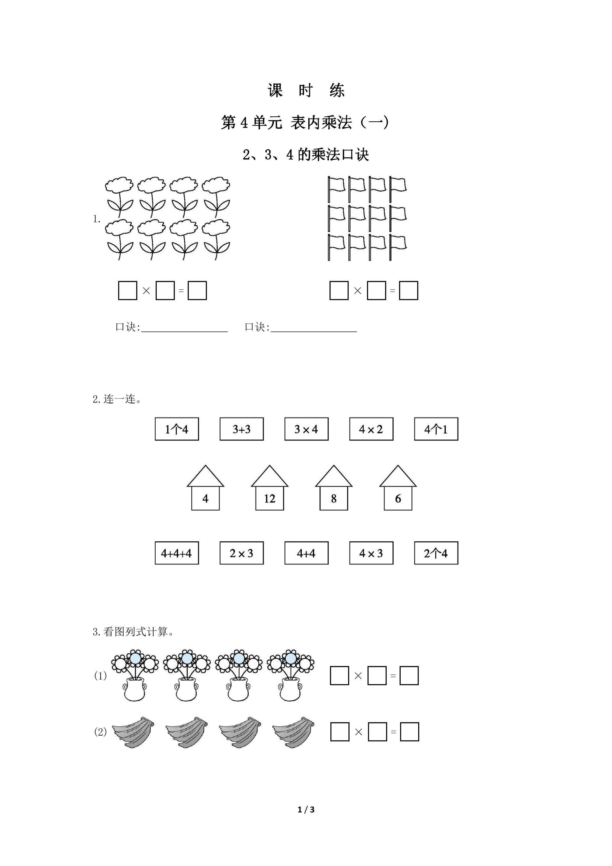 二年级上册数学人教版课时练第4单元《2、3、4的乘法口诀》03（含答案）