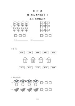 二年级上册数学人教版课时练第4单元《2、3、4的乘法口诀》03(含答案)