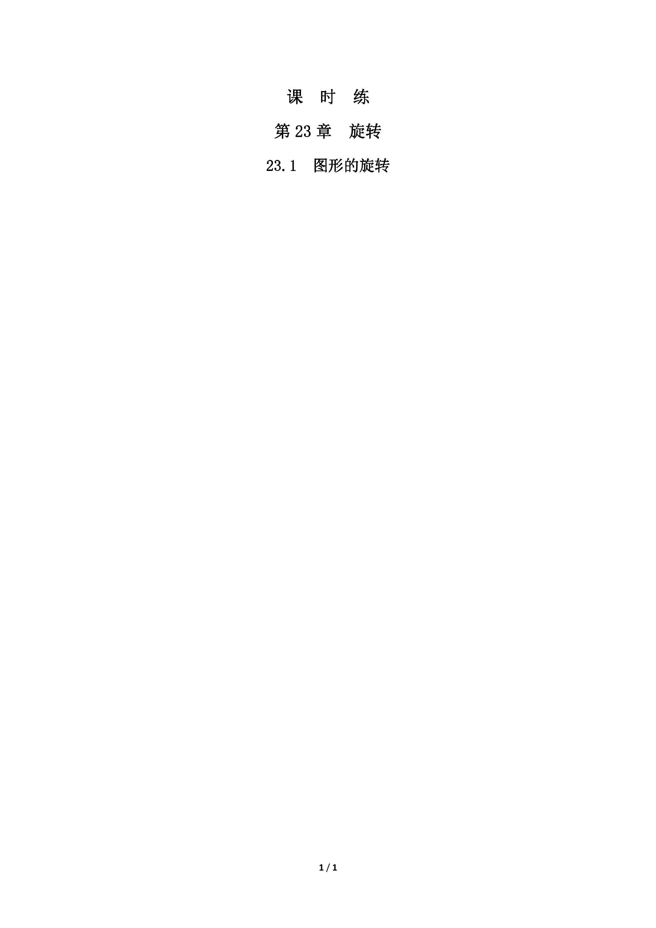 【★★】9年级数学人教版上册课时练第23章《23.1 图形的旋转》