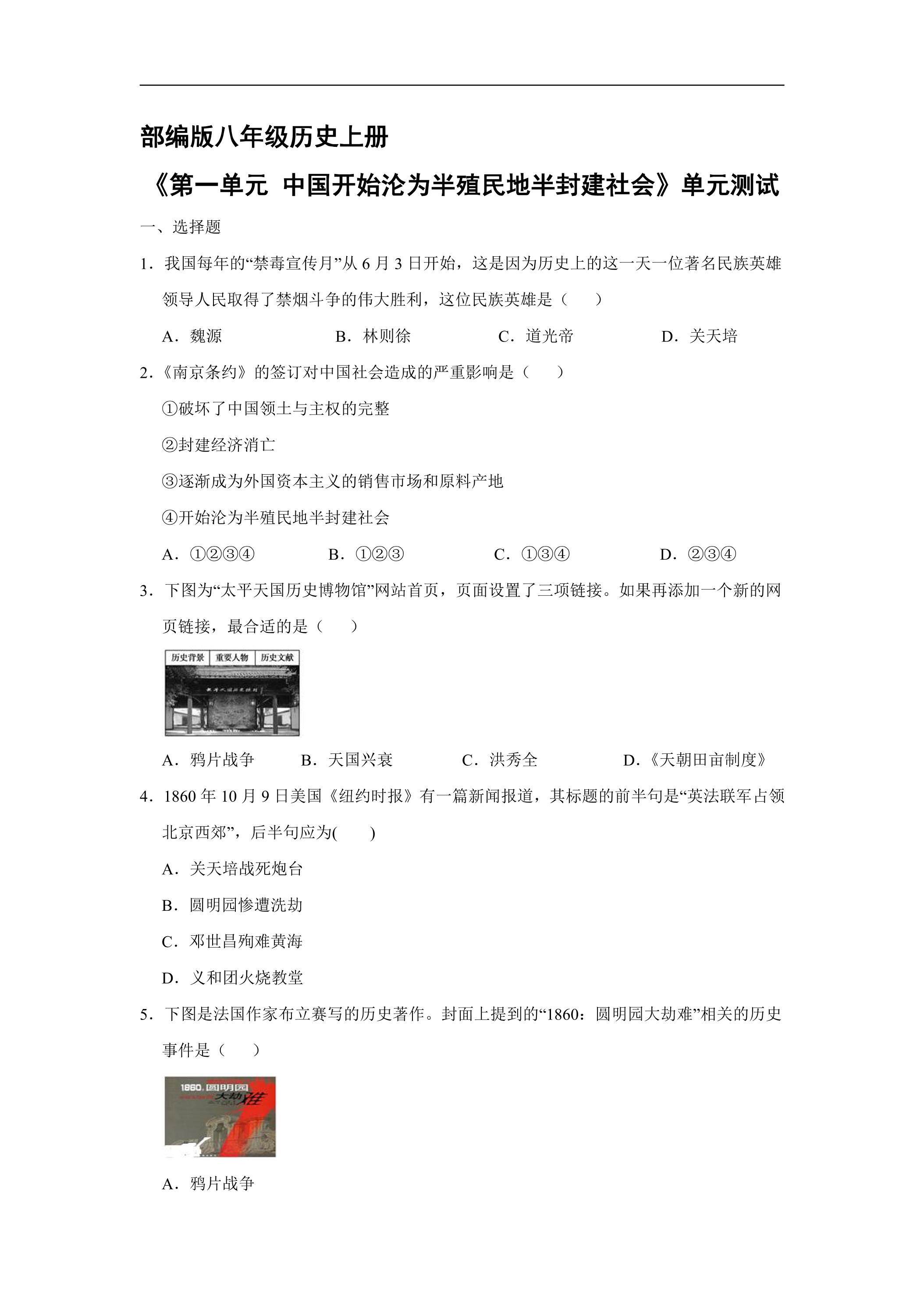 8年级历史部编版上册第一单元《中国开始沦为半殖民地半封建社会》单元测试04