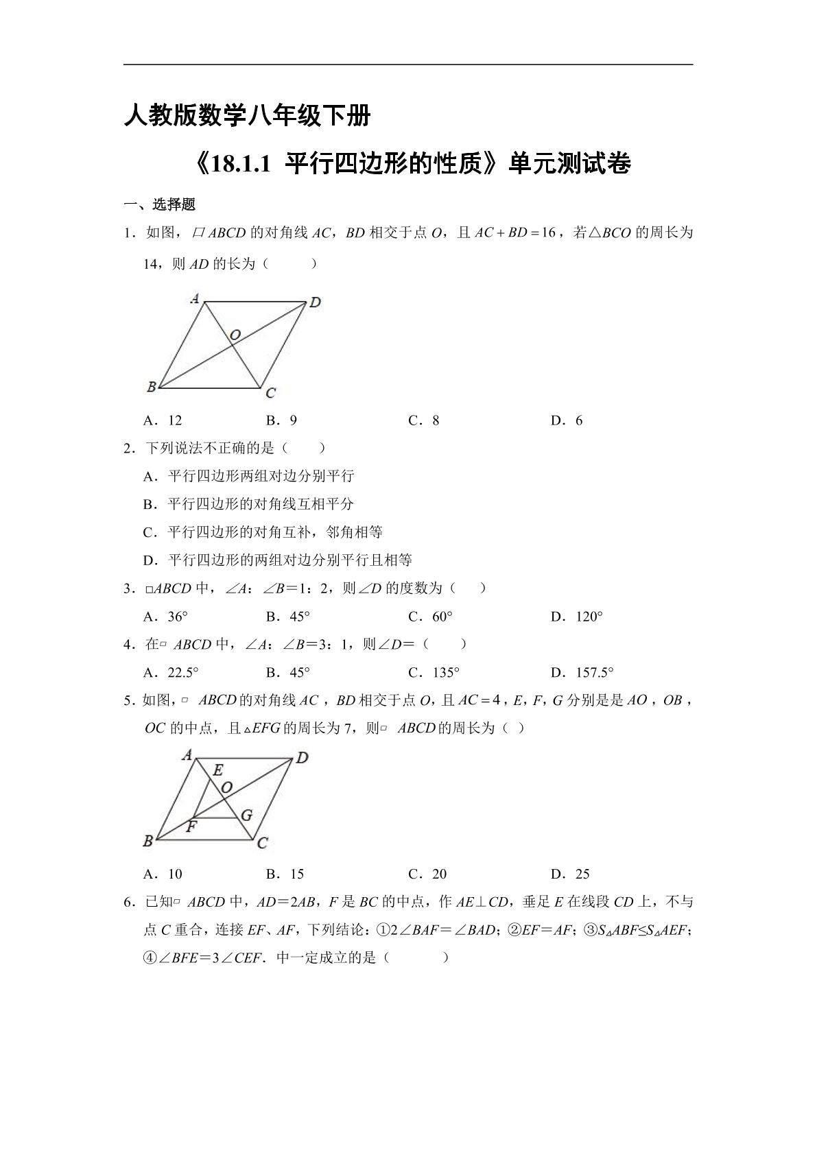 【★★】人教版8年级下册数学课时练《18.1.1 平行四边形的性质》（含答案）