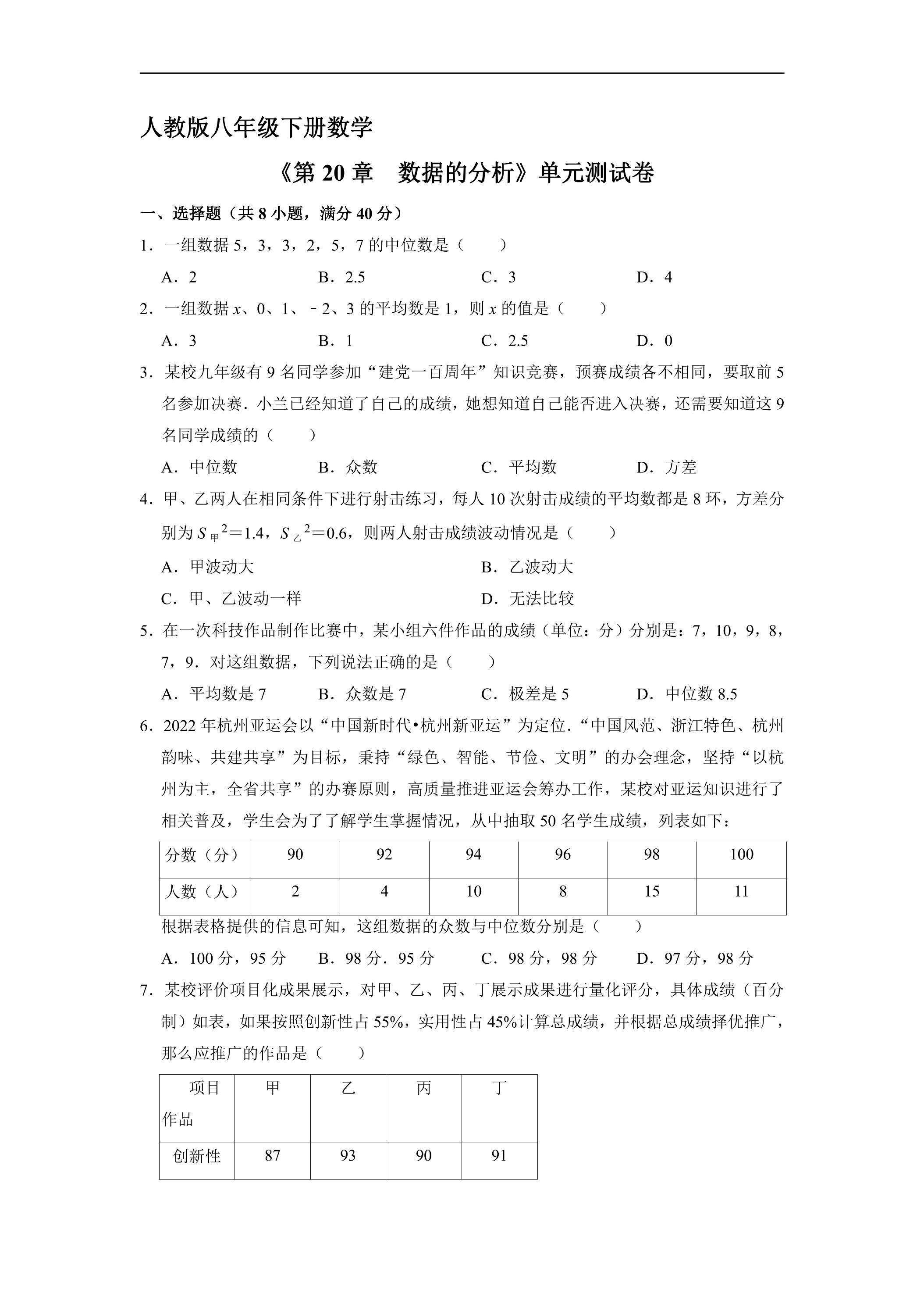 人教版八年级下册数学《第20章　数据的分析》单元测试卷03