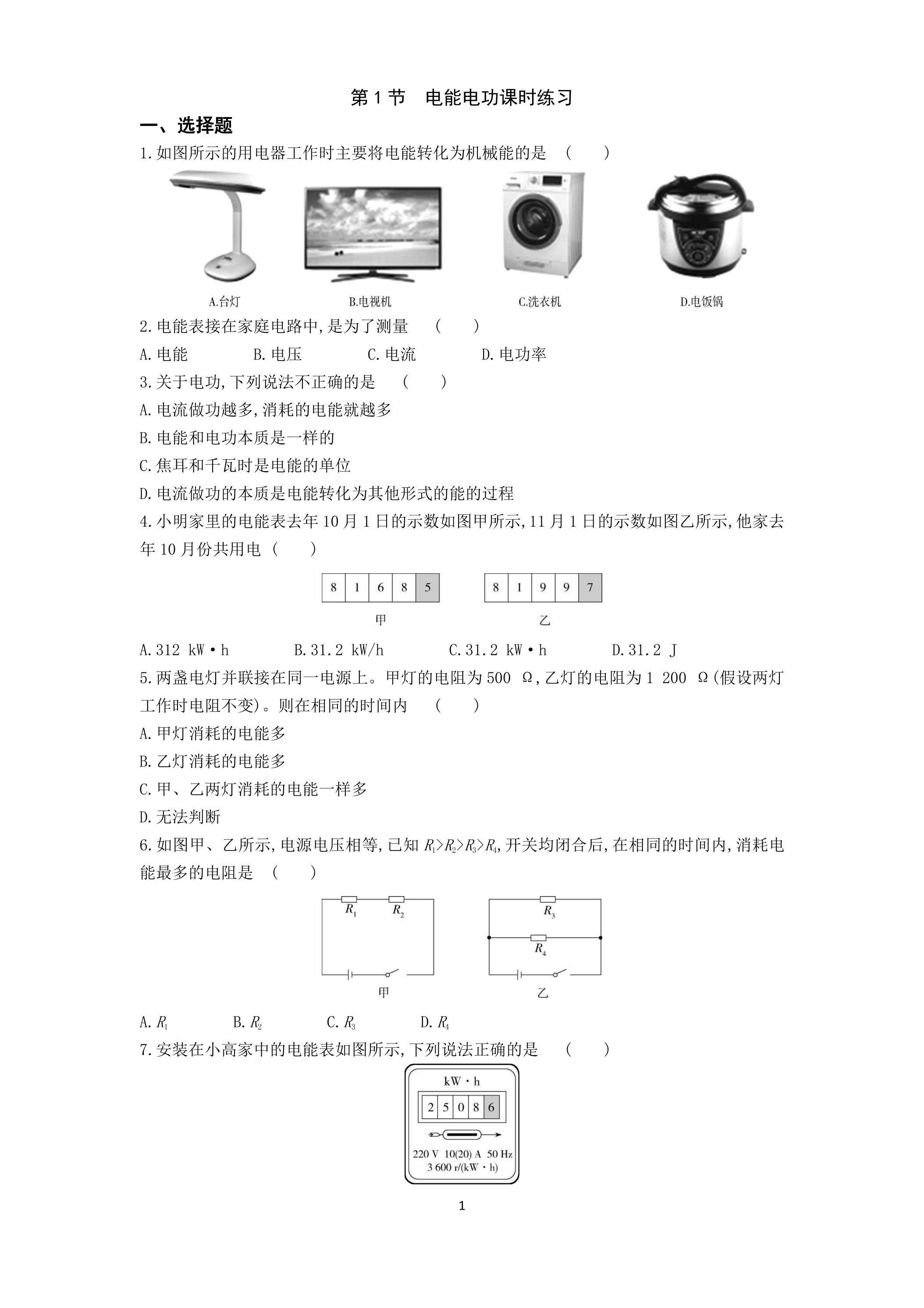 18.1 电能 电功 课时练习07