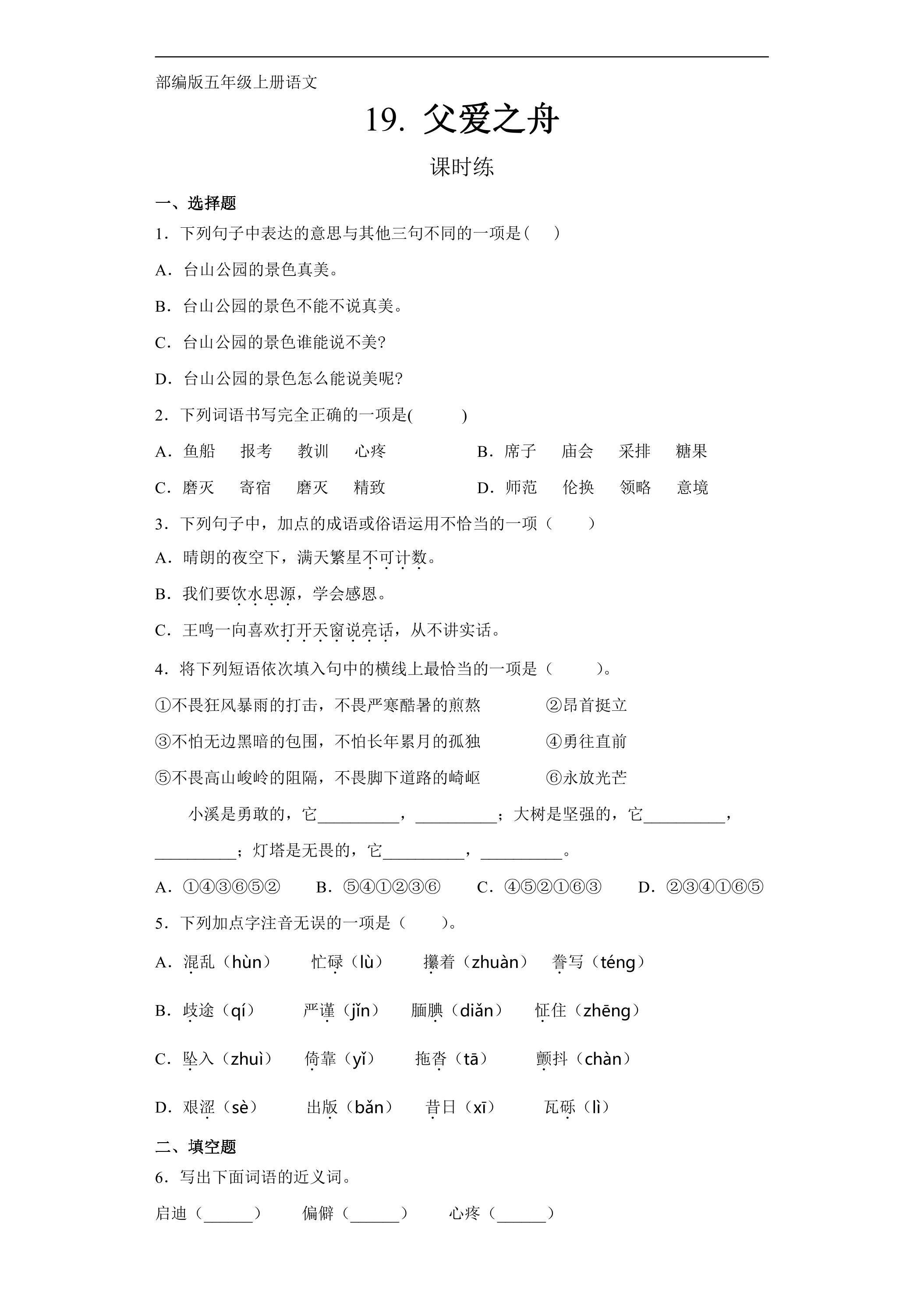 五年级上册语文部编版课时练第19课《父爱之舟》01（含答案）