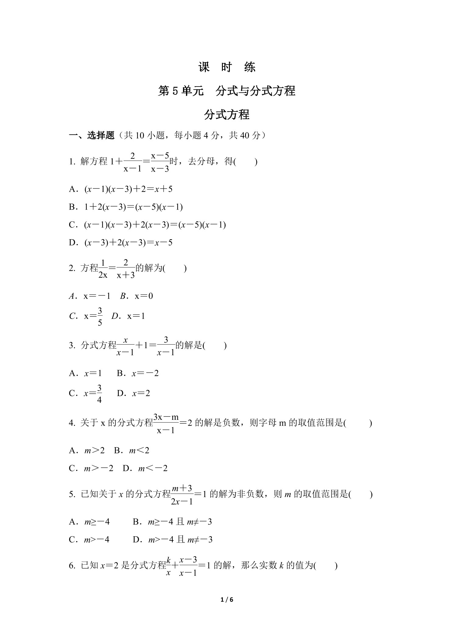 【★★★】8年级数学北师大版下册课时练第5章《分式方程》