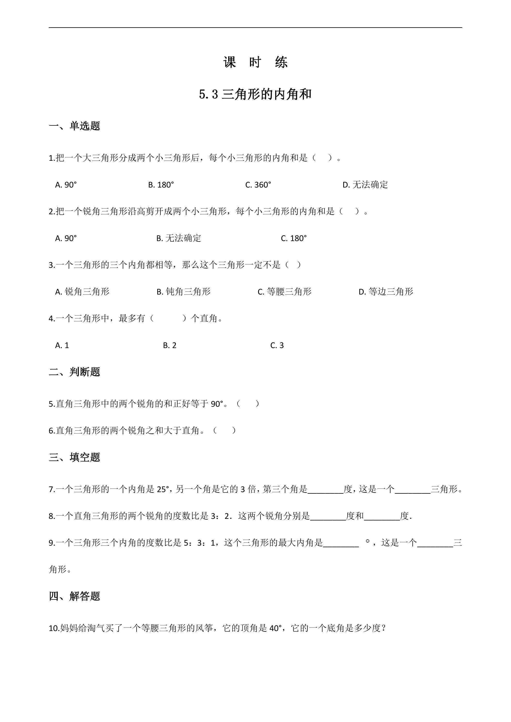 【★】四年级下册数学人教版课时练第5单元《5.3三角形的内角和》（含答案）