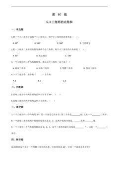 【★】四年级下册数学人教版课时练第5单元《5.3三角形的内角和》(含答案)