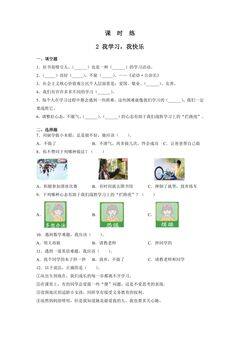 【★】3年级上册道德与法治部编版课时练第1单元《2我学习,我快乐 》