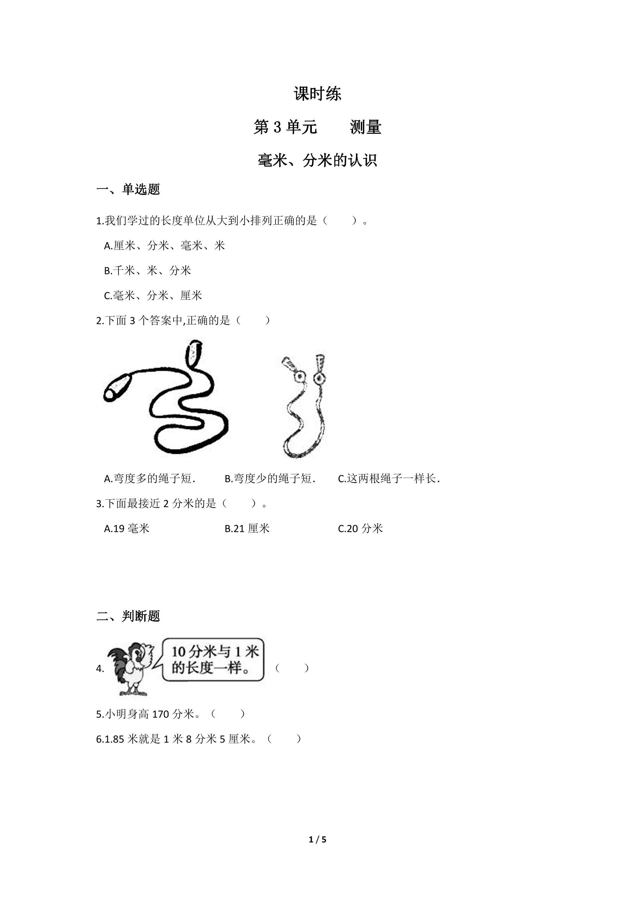 三年级上册数学人教版课时练第3单元《毫米、分米的认识》01（含答案）