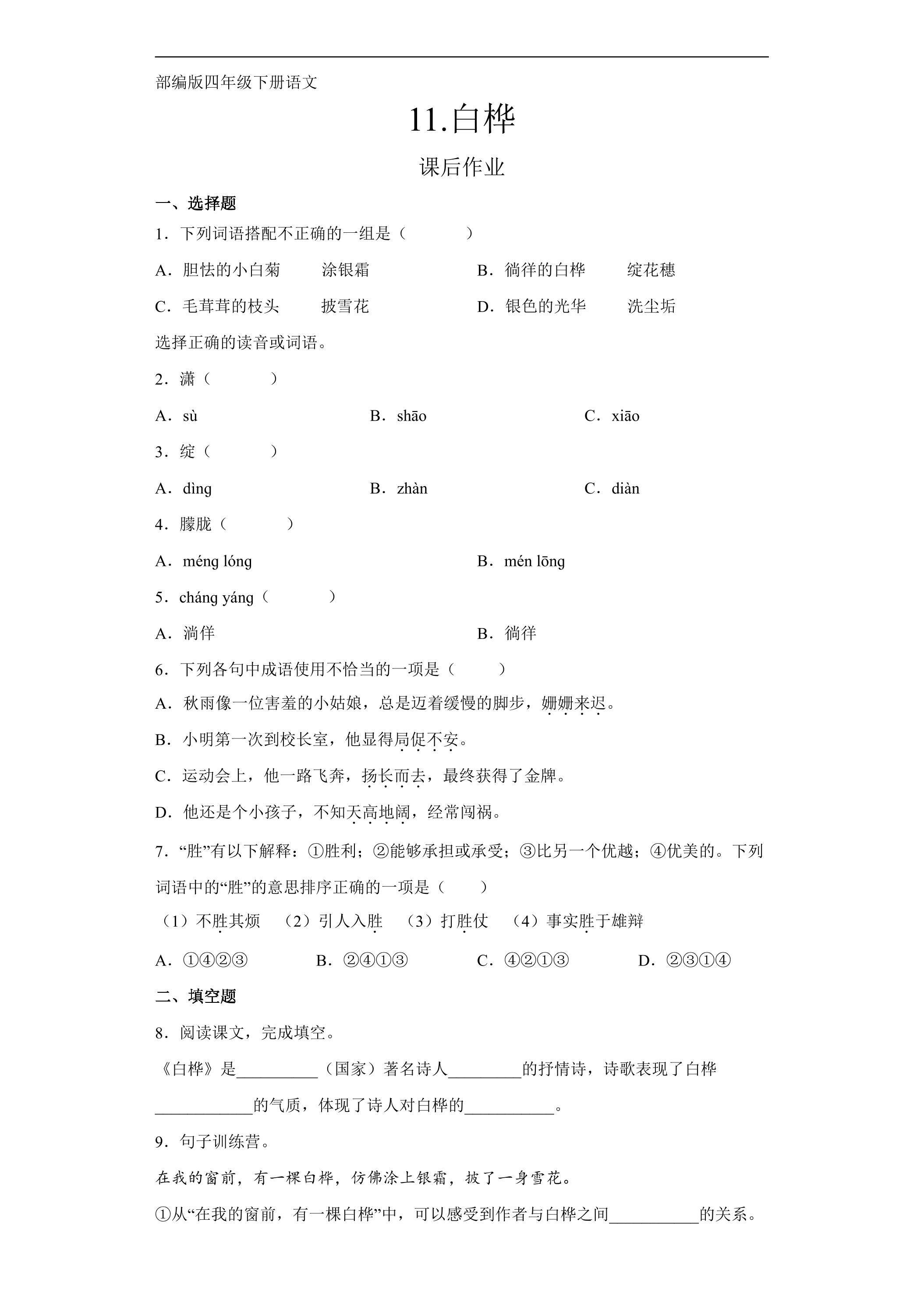 四年级下册语文部编版课后作业第11课《白桦》（含答案）