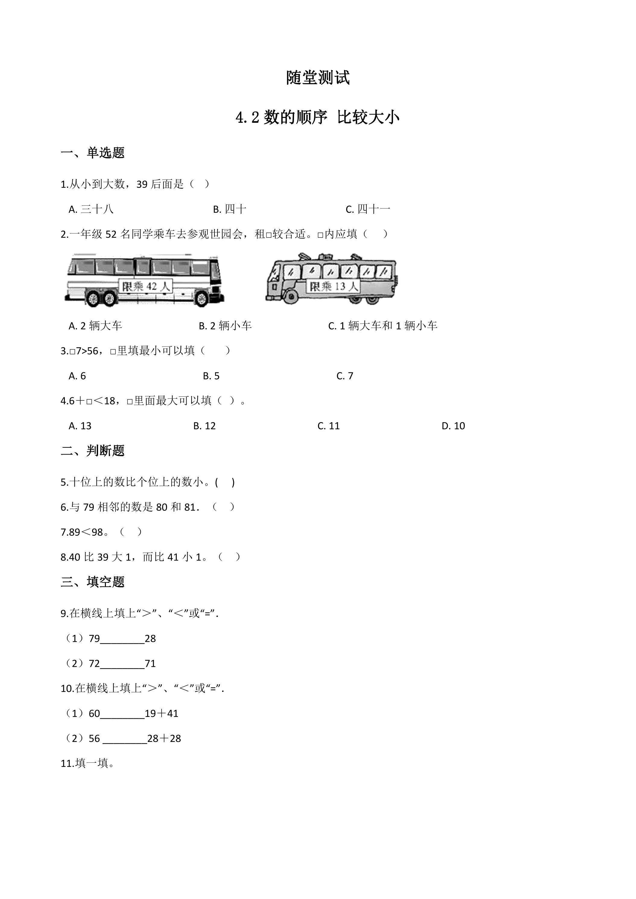 一年级下册数学人教版随堂测试第4单元《4.2数的顺序 比较大小》（含答案）