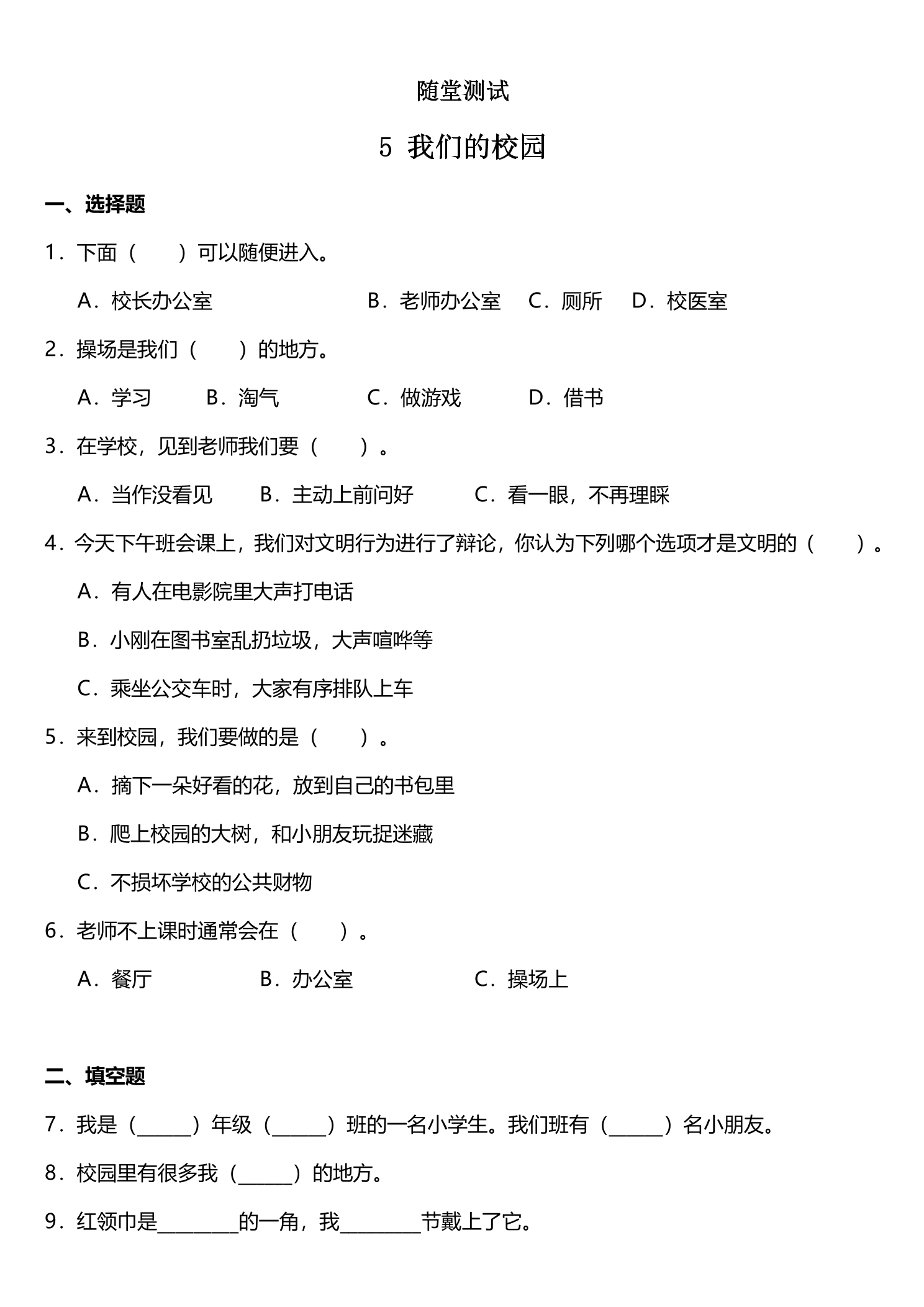 1年级上册道德与法治部编版随堂测试第2单元《5我们的校园》