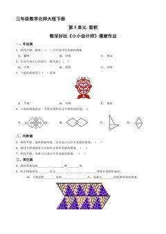 3年级数学北师大版下册课时练《数学好玩 小小设计师》1