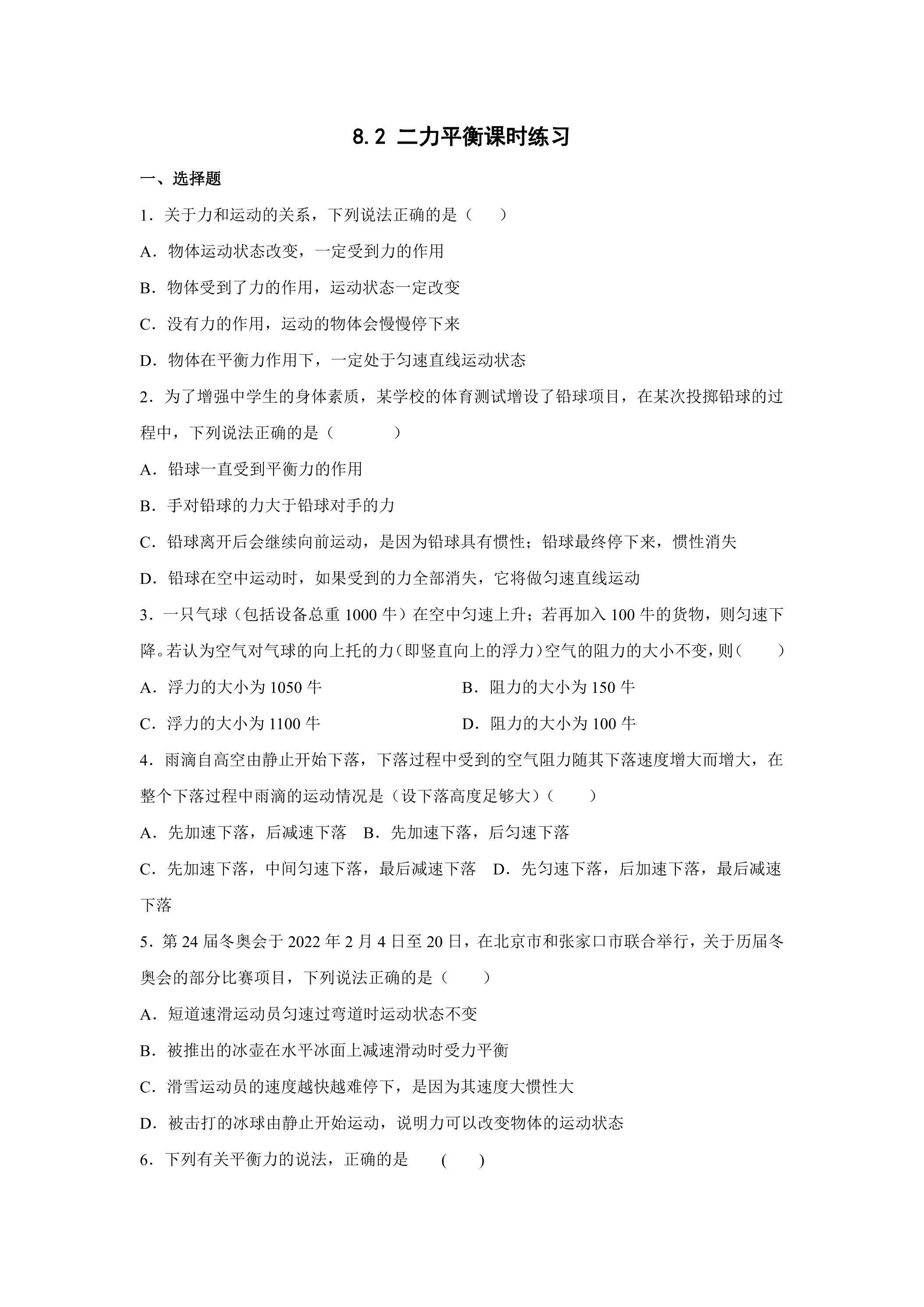 8.2 二力平衡课时练习04