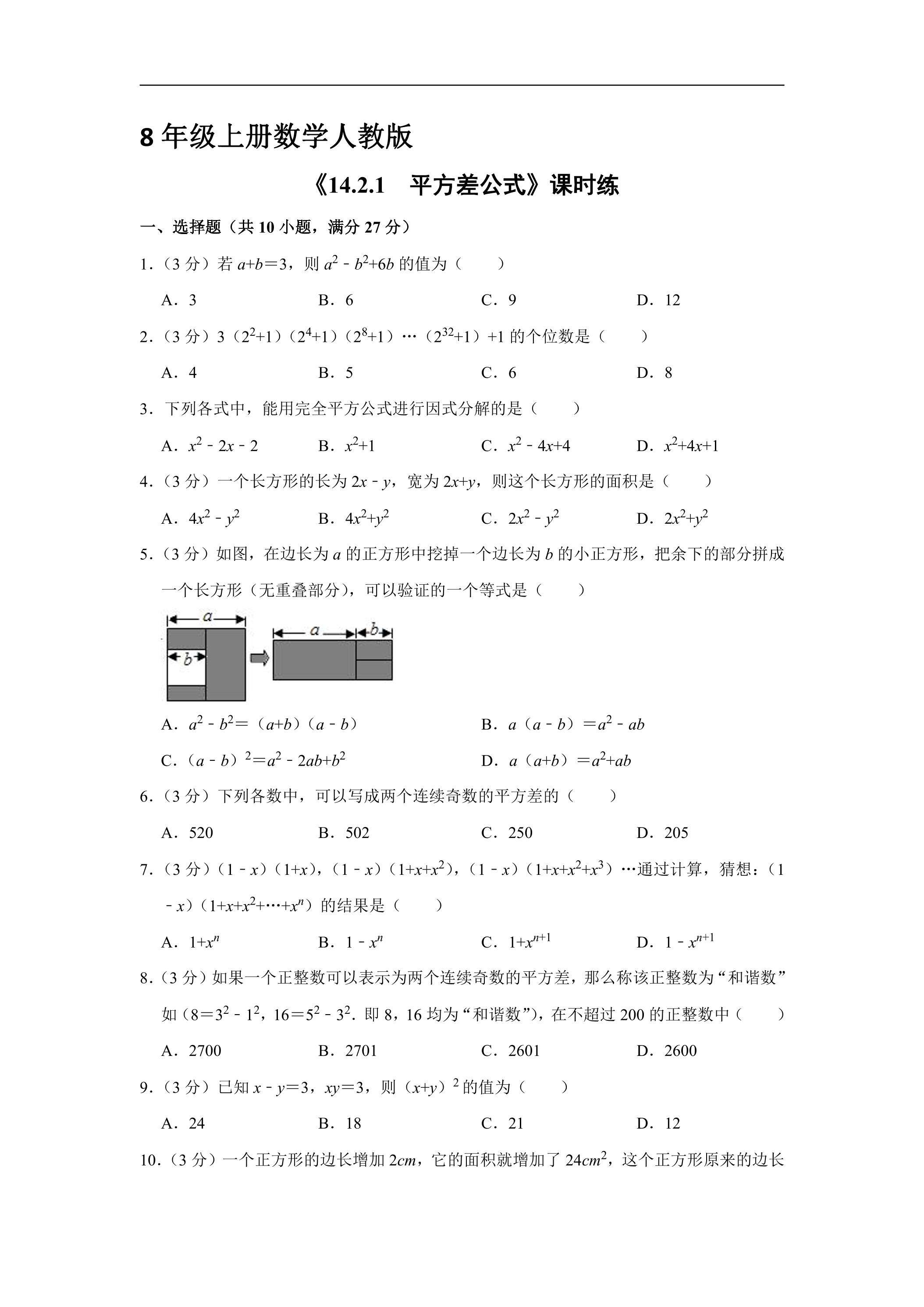 8年级上册数学人教版课时练《14.2.1 平方差公式》01（含答案）