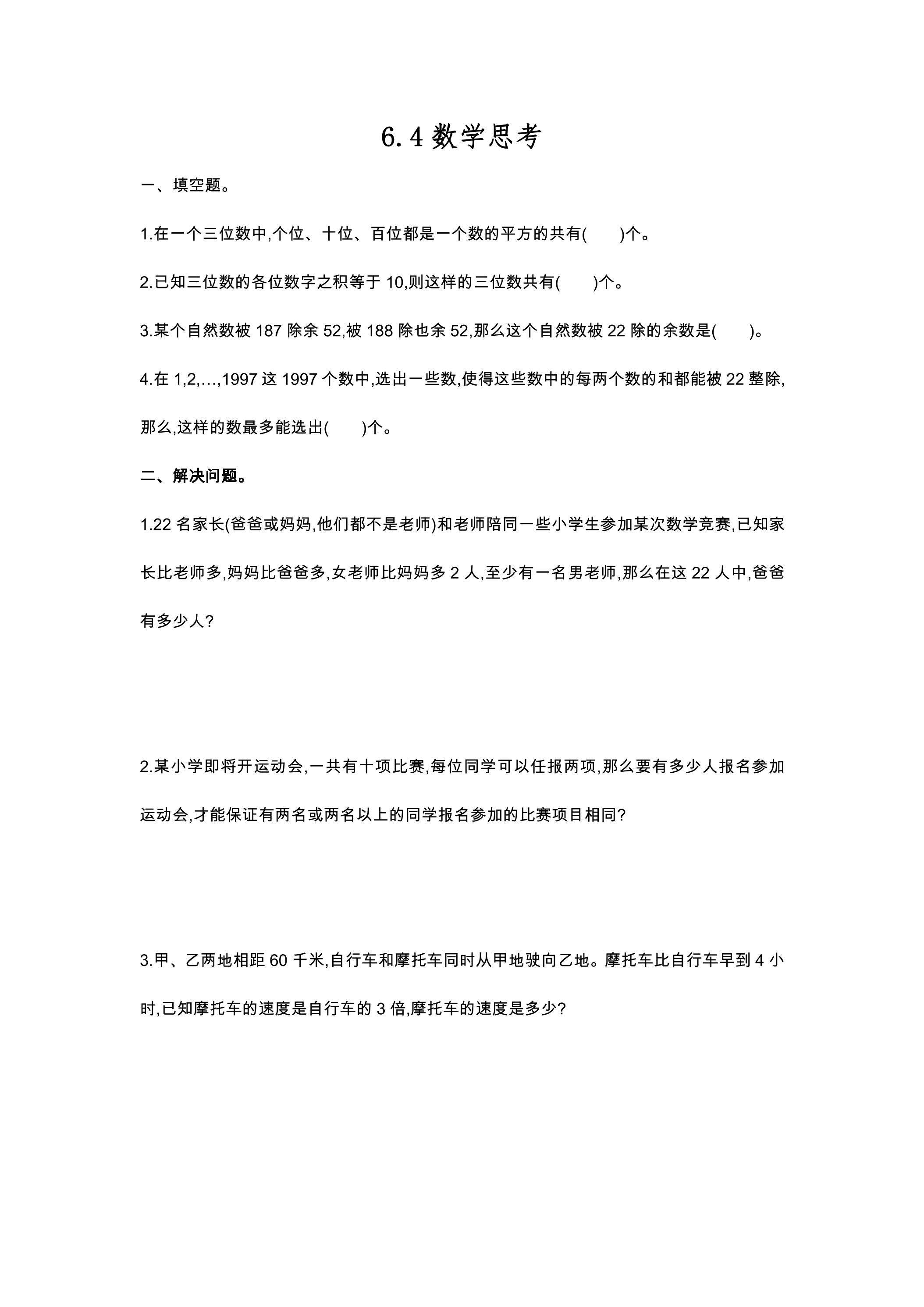 6.4数学思考 课时练04