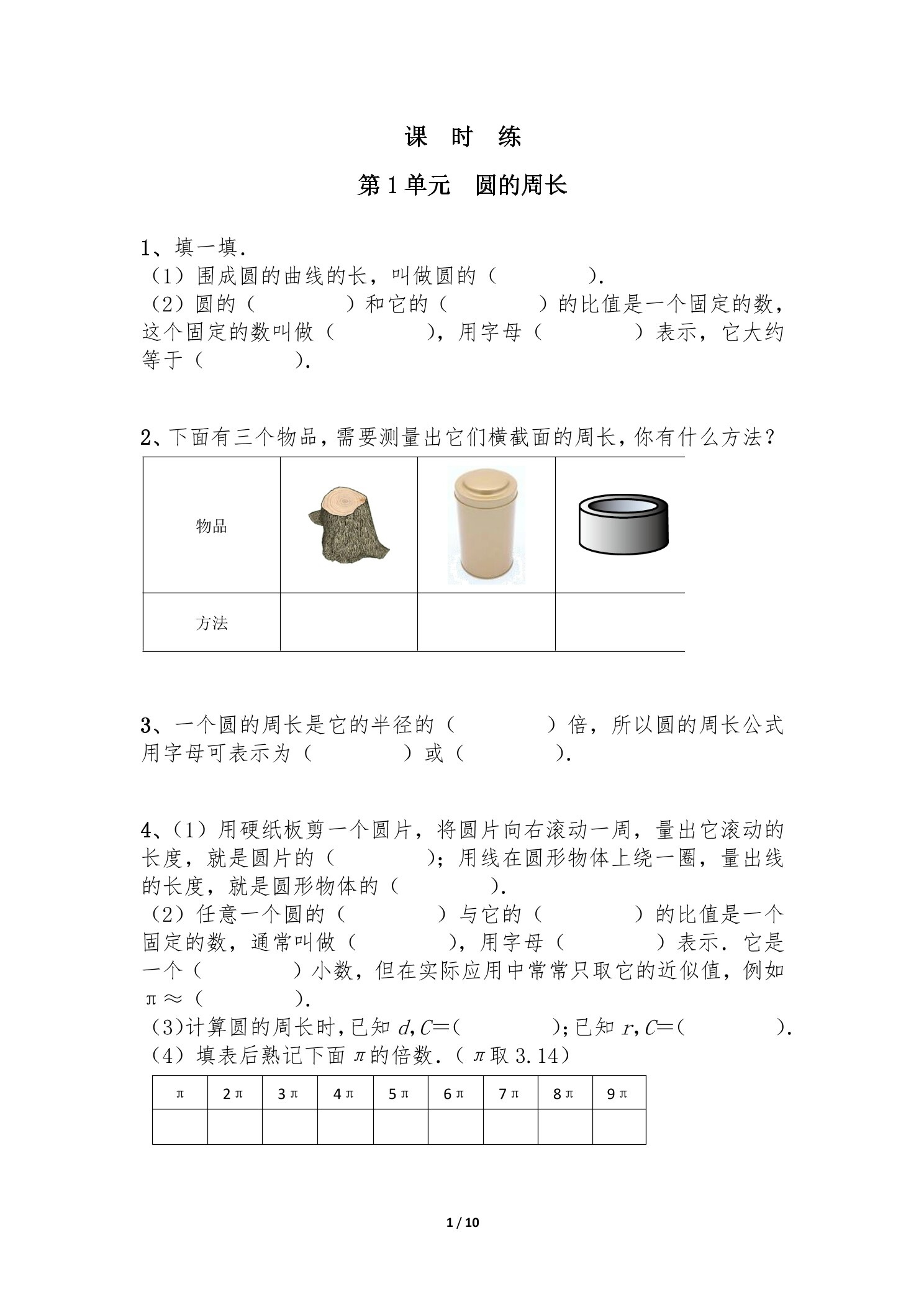 【★★】6年级数学北师大版上册课时练第1章《圆的周长》
