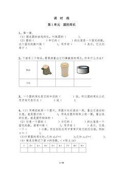 【★★】6年级数学北师大版上册课时练第1章《圆的周长》