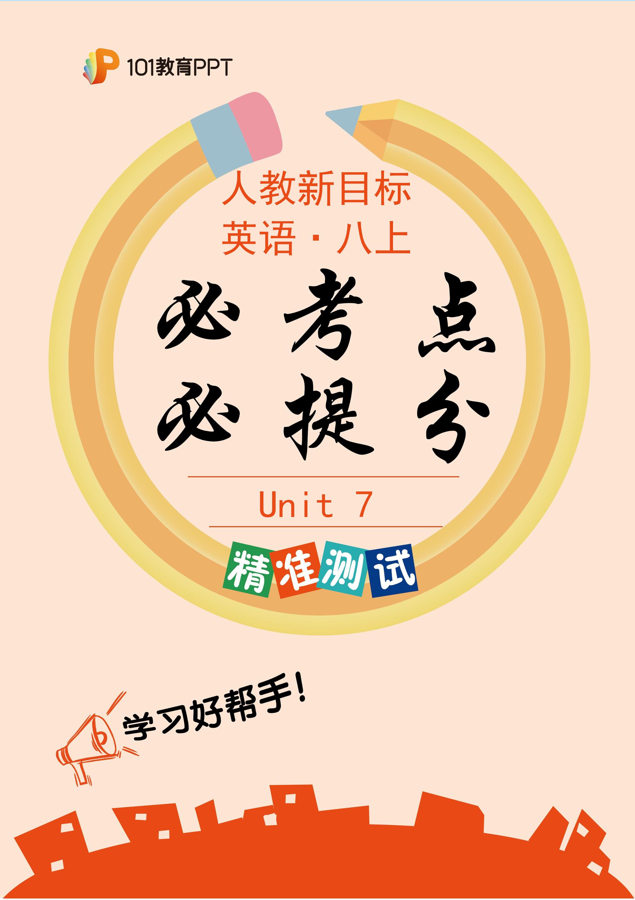 101教育PPT必考点·必提分 精准测试+人教新目标英语8年级上册unit 7