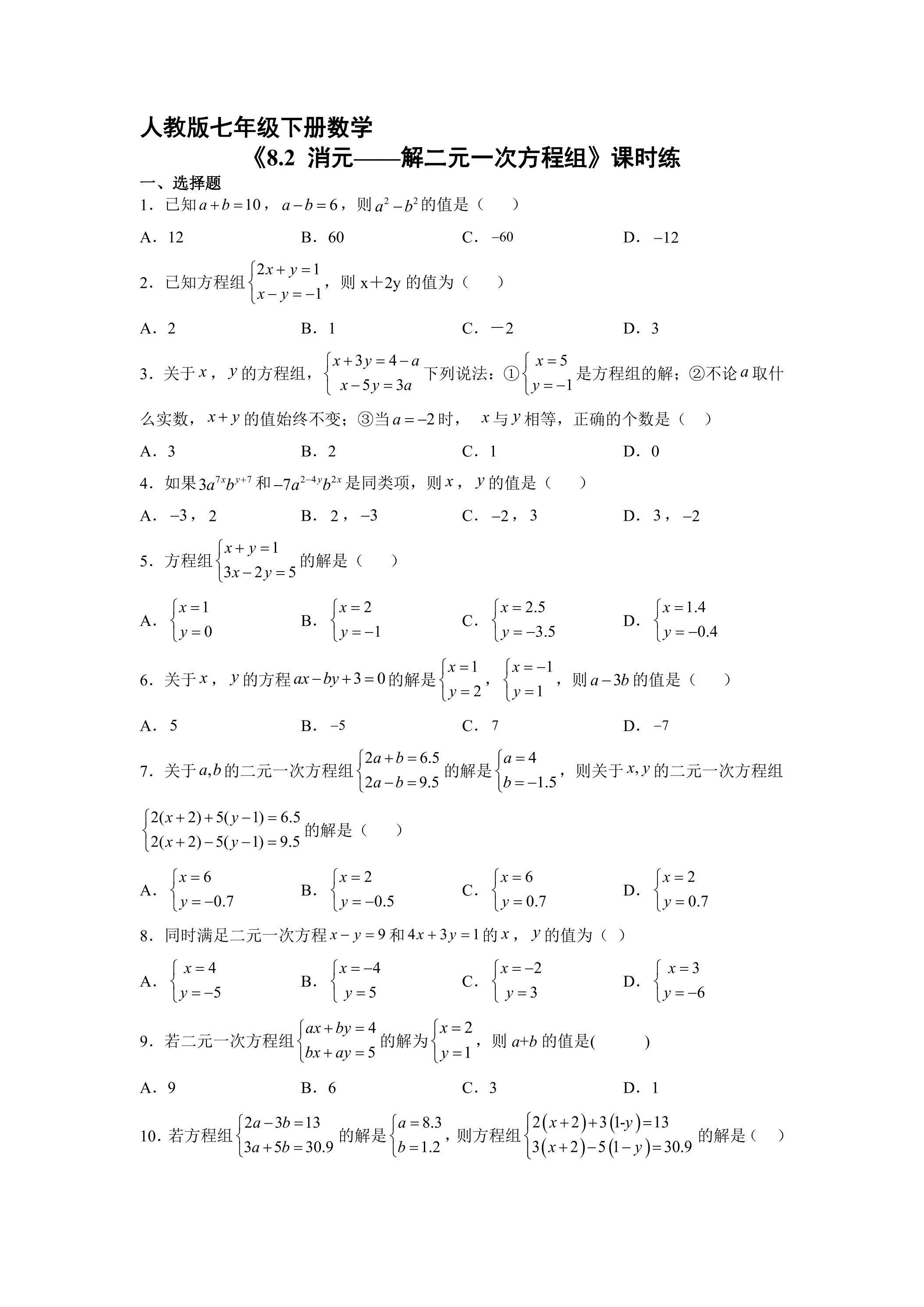 【★★】人教版七年级下册数学课时练《8.2 消元——解二元一次方程组》