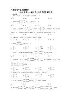 【★★】人教版七年级下册数学课时练《8.2 消元——解二元一次方程组》